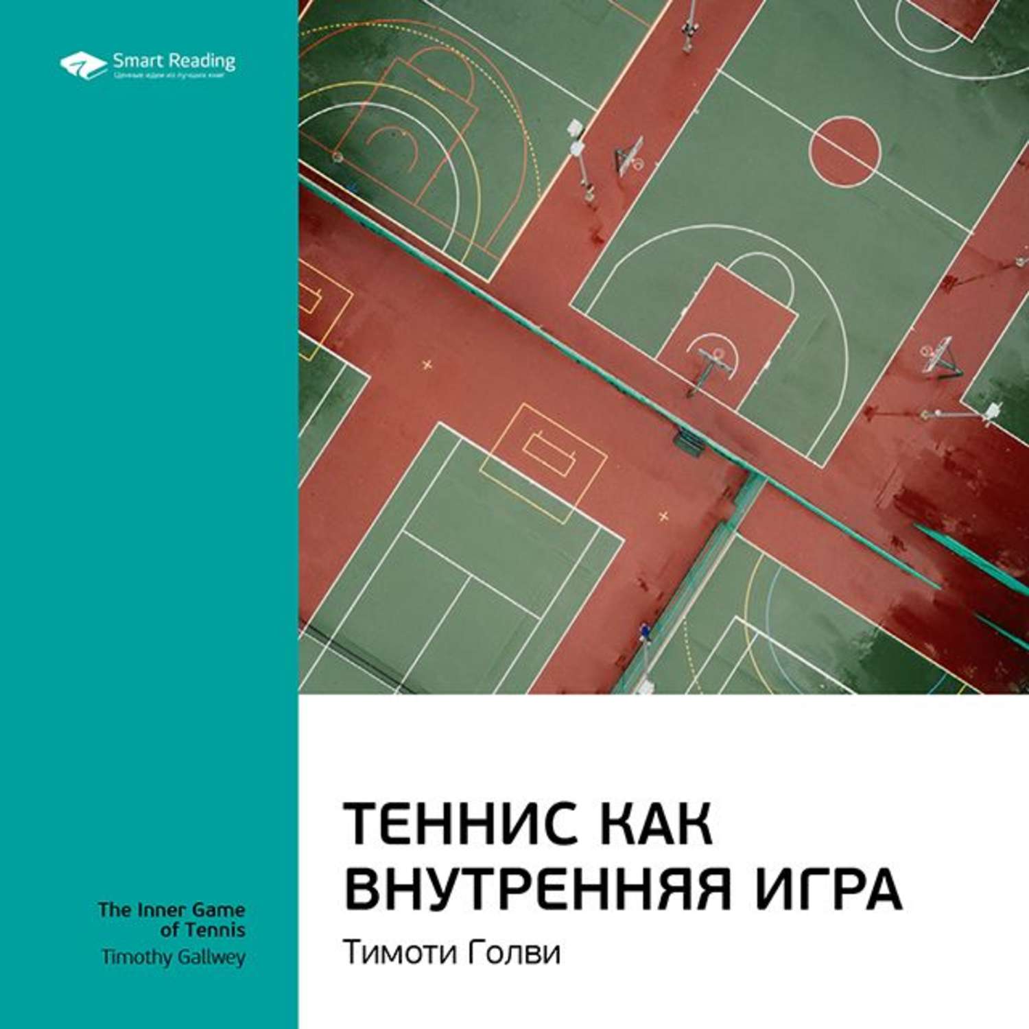 Отзывы на аудиокнигу «Ключевые идеи книги: Теннис как внутренняя игра.  Тимоти Голви», рецензии на аудиокнигу Smart Reading, рейтинг в библиотеке  Литрес