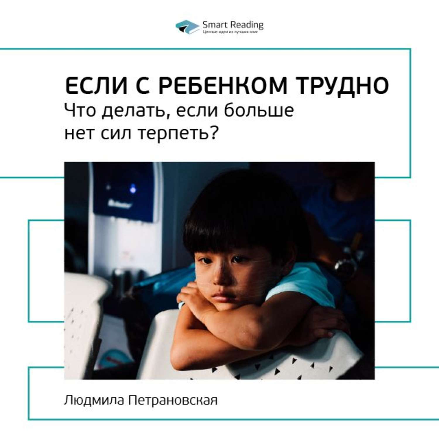 Если с ребенком трудно. Что делать если с ребенком трудно. Что делать если стреькнком трудно. Книга что делать если с ребенком трудно. Что делать если больше нет сил терпеть Петрановская.