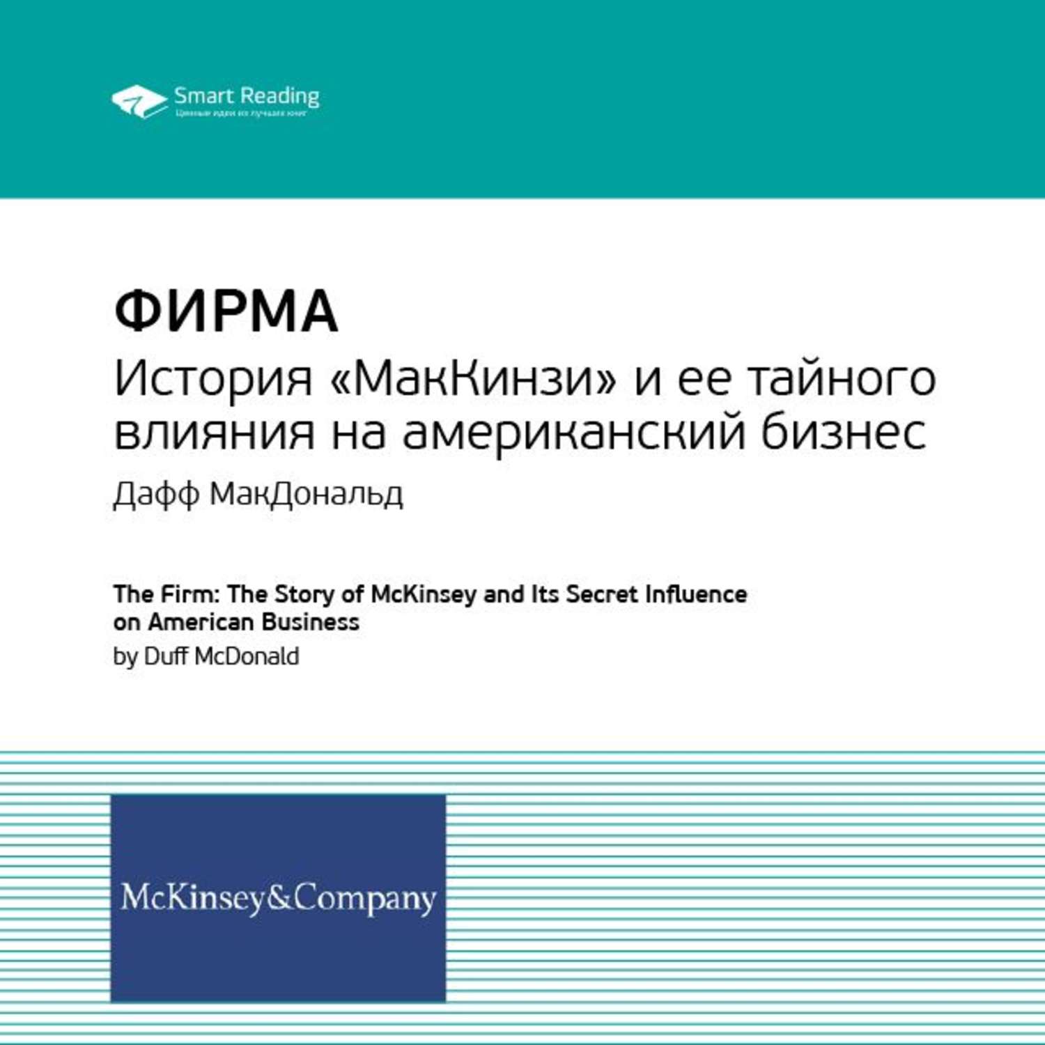 Книги истории компаний. Смарт Ридинг. Книга инструменты MCKINSEY. Ключевые идеи лучших бизнес книг. Д. Макдональд the firm. История компании «MCKINSEY.