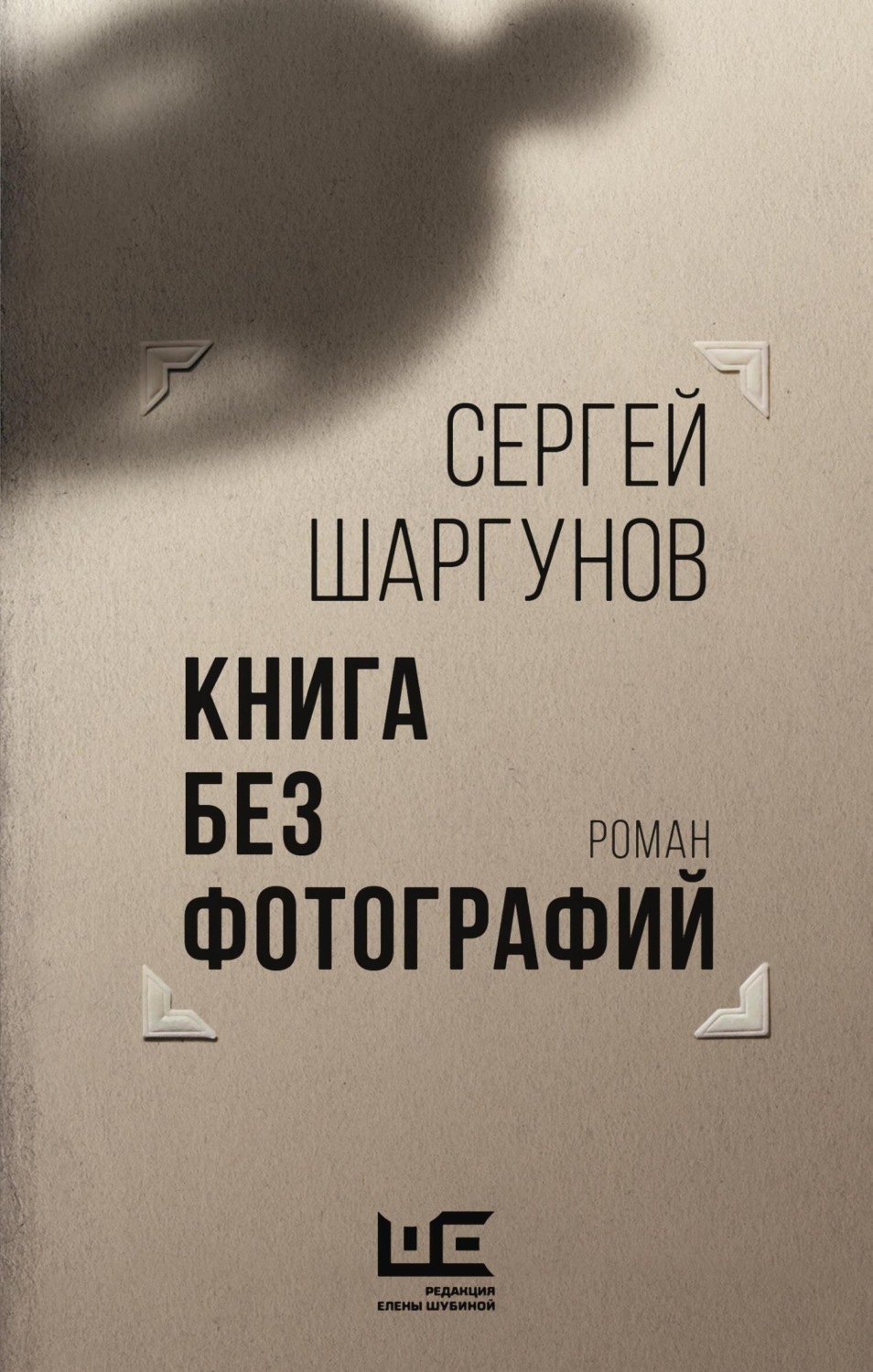 Цитаты из книги «Книга без фотографий» Сергея Шаргунова – Литрес