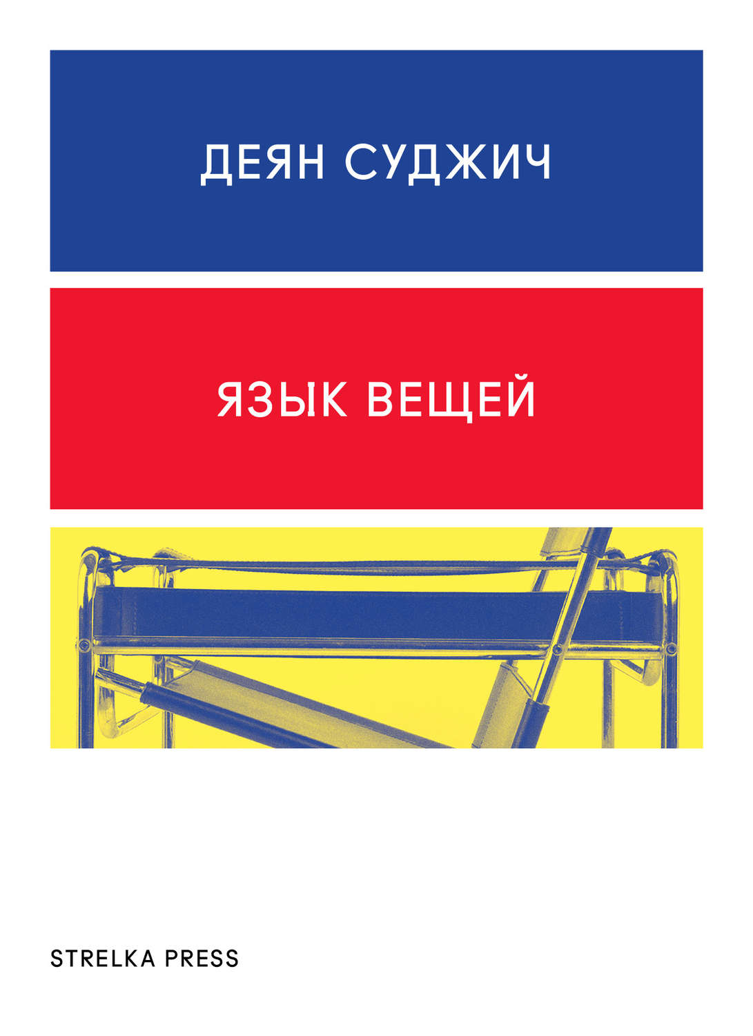 Язык вещей. Язык вещей книга Суджич. Деян Суджич. Язык городов Деян Суджич. Деян Суджич язык городов книга.