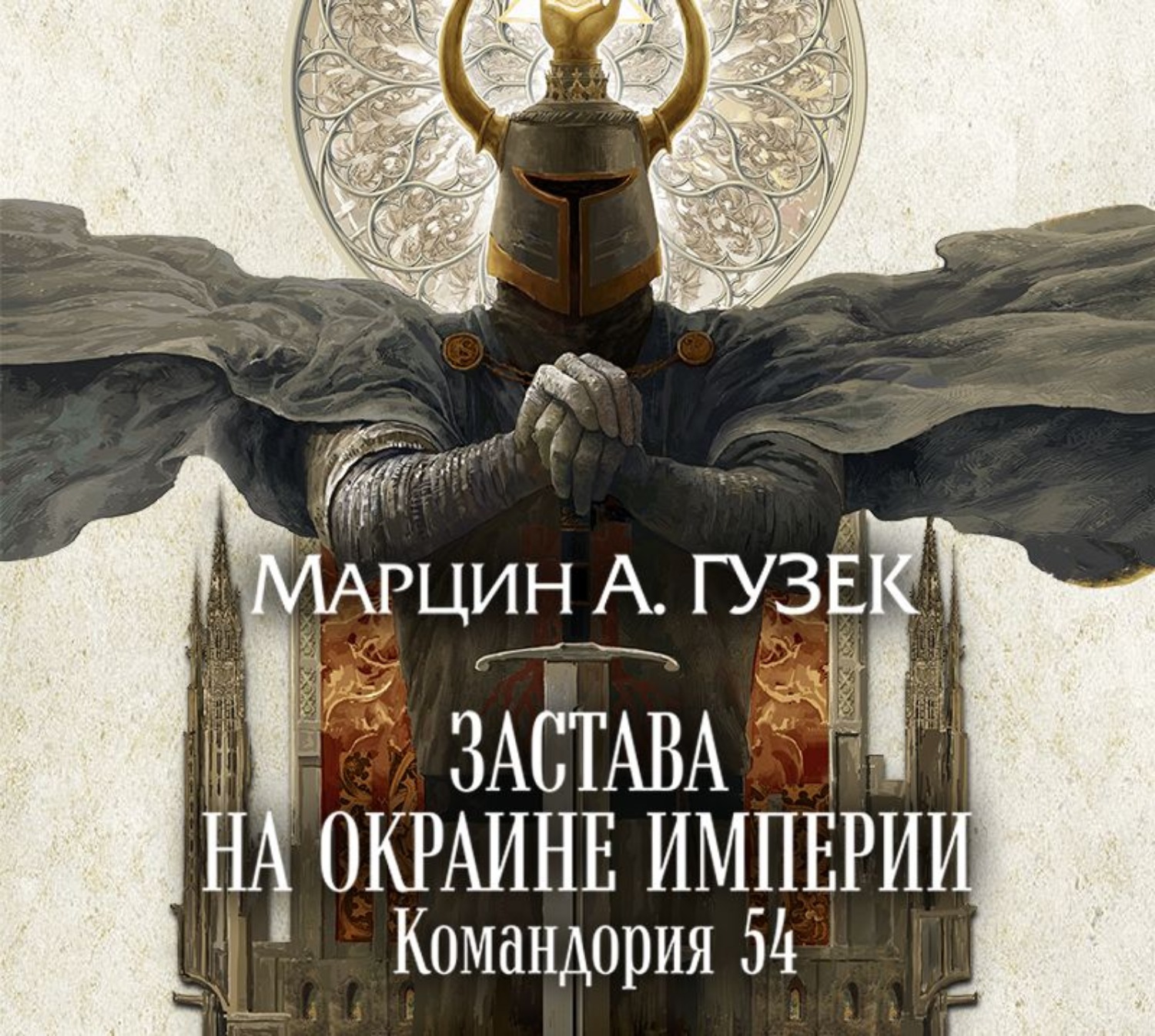 Окраины империи. Марцин Гузек — «командория 54». Марцин а. Гузек. Застава на окраине империи. Командория 54. Застава на окраине империи. Командория 54 Марцин Гузек книга. Марцин Гузек Слава империи.