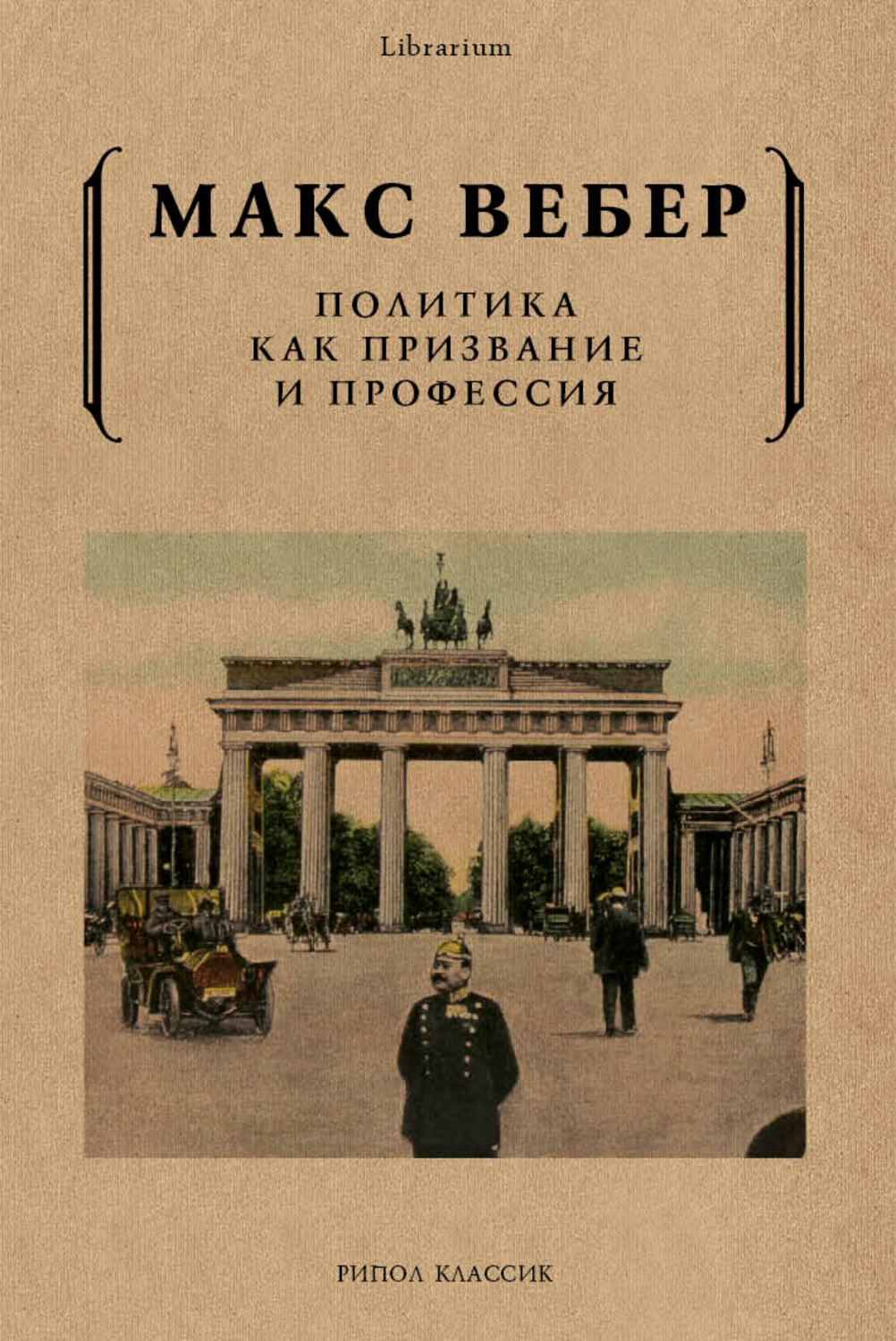 Цитаты из книги «Политика как призвание и профессия» Макса Вебера – Литрес