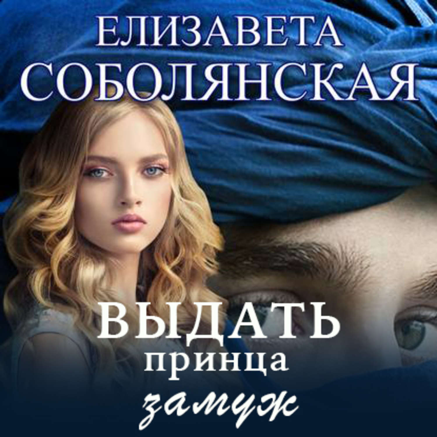 <b>Выдать</b> <b>принца</b> <b>замуж</b> - Елизавета Соболянская.