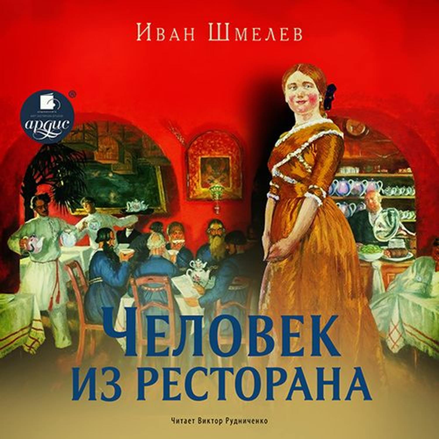 Аудиокниги ивана. Человек из ресторана Шмелев. Повесть человек из ресторана шмелёв. Человек из ресторана Шмелев обложка. Шмелёв Иван Сергеевич человек из ресторана.