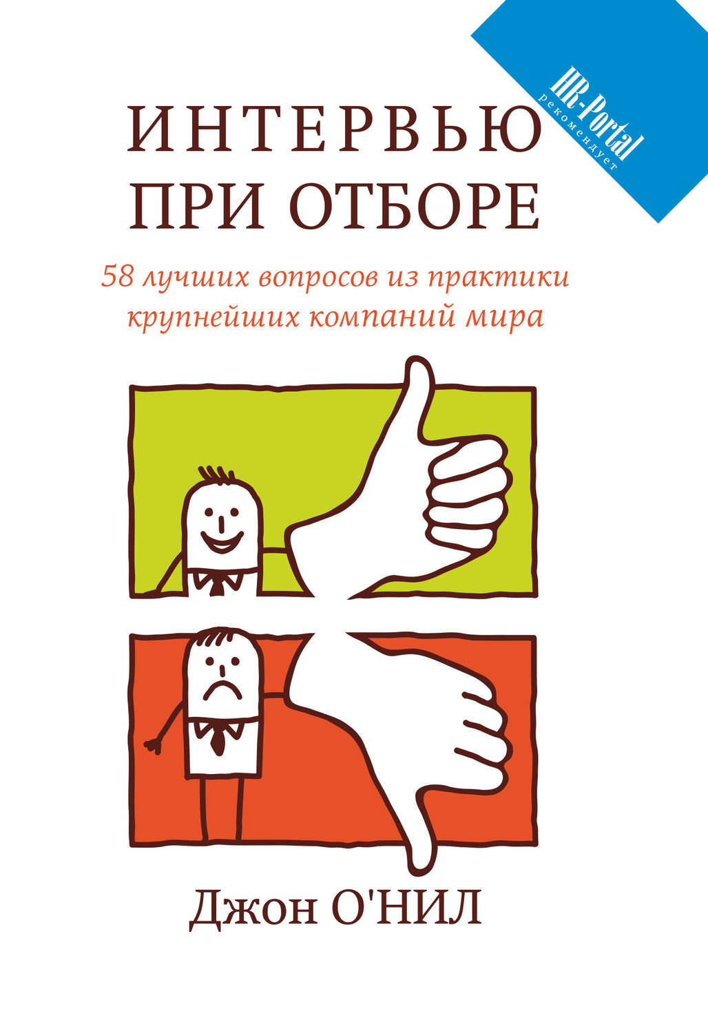 Отзывы о книге «Интервью при отборе. 58 лучших вопросов из практики ...