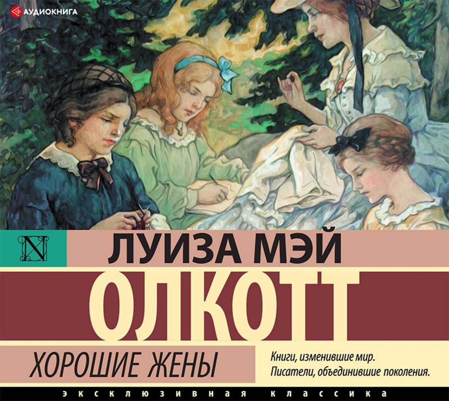 Лет книга слушать. Хорошие жёны Луиза Мэй Олкотт фильм. Хорошие жёны Луиза Мэй Олкотт книга. Good wife Луиза Мэй Олкотт книга. Луиза Мэй Олкотт 4 книга.