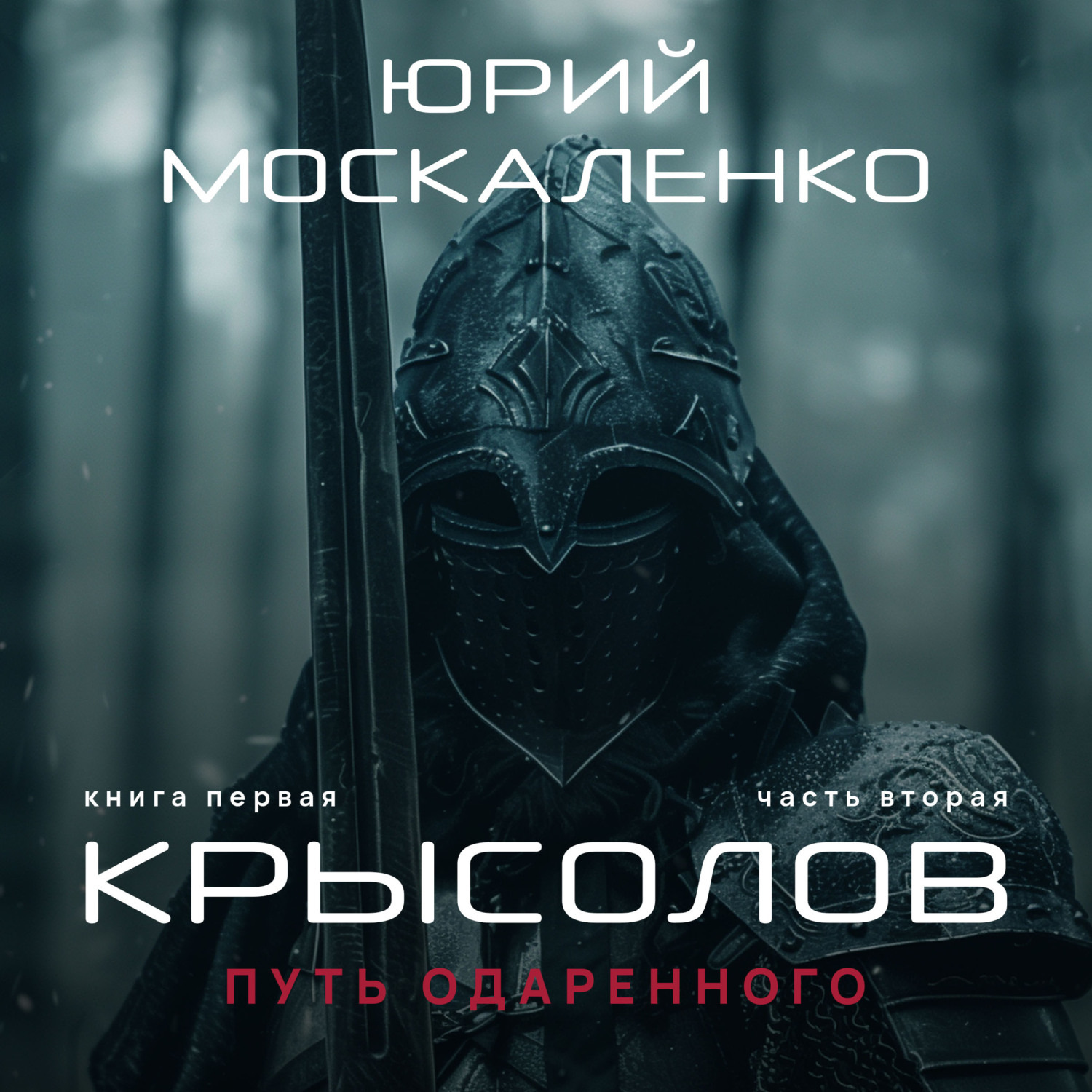 Аудиокниги юрия москаленко. Путь одарённого. Крысолов. Часть 1 - Юрий Москаленко. Сила магии Москаленко Крысолов. Юрий Москаленко Крысолов книга 3 3 часть. Юрий Москаленко книга путь одаренного часть 3.