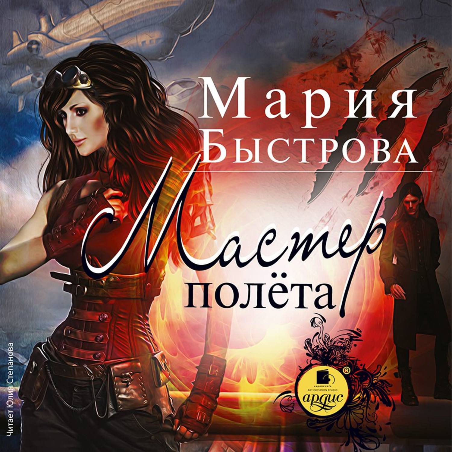 Слушать аудиокниги мастер. Водители дирижаблей Мария Быстрова. Мастер полета Мария Быстрова. Яна Брайл. Шпионка поневоле Мария Быстрова.