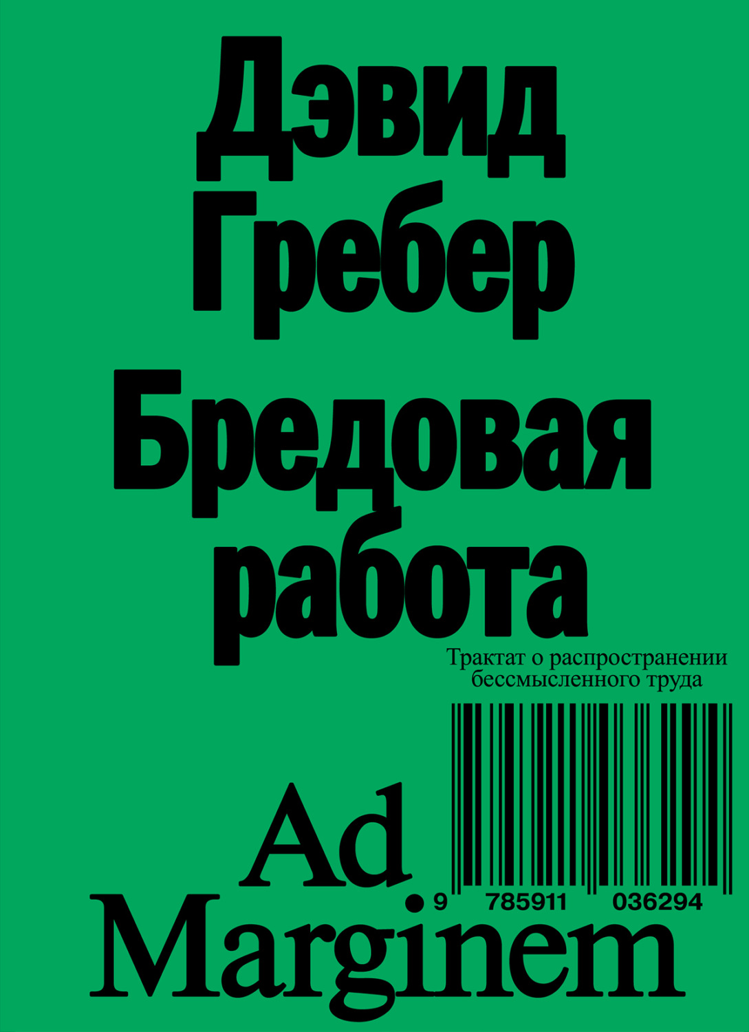 Цитаты из книги «Бредовая работа. Трактат о распространении бессмысленного  труда» Дэвида Гребера – Литрес