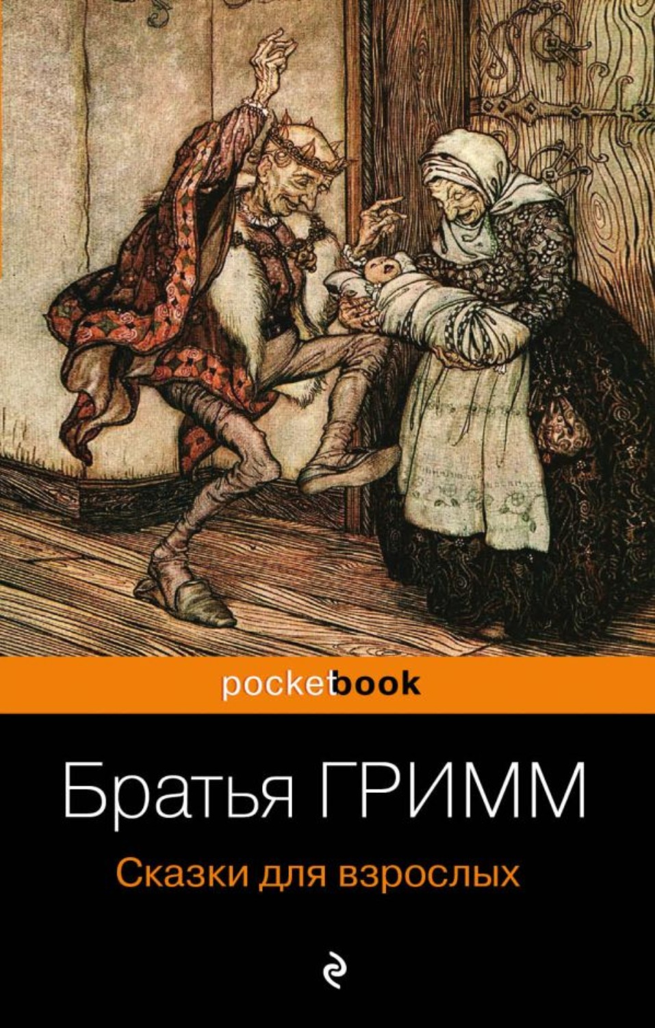 Неадаптированные сказки гримм. Сказки братьев Гримм братья книга. Книга сказок для взрослых братья Гримм. Настоящие сказки братьев Гримм книга. Книга сказки братьев Гримм Литресс.