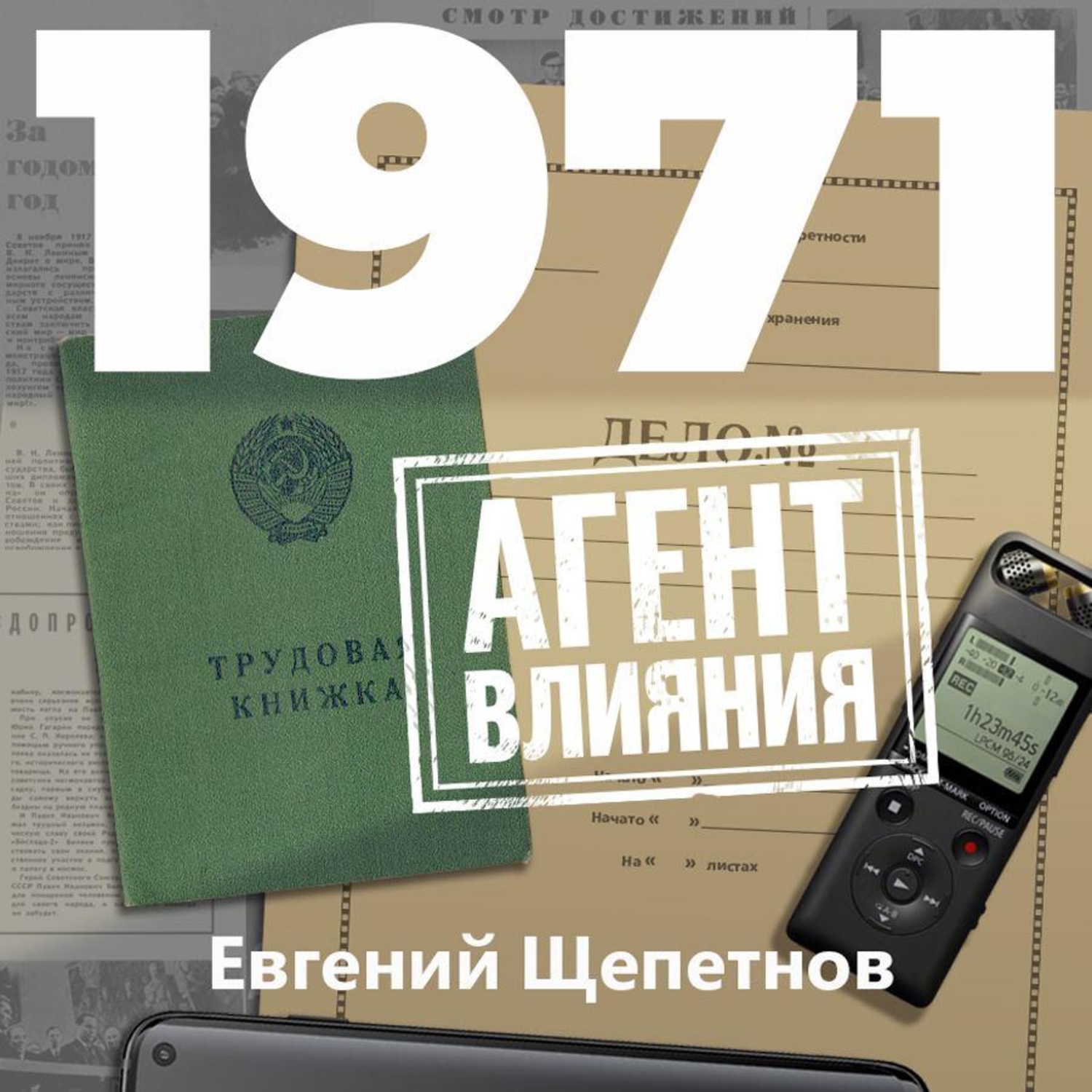 Агент влияния. Евгений Щепетнов 