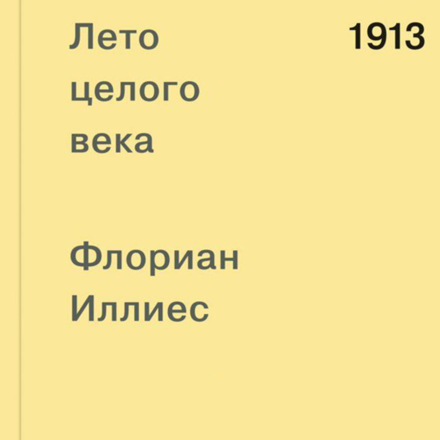 Иллиес лето целого века. Флориан Иллиес 1913. Лето целого века Флориан Иллиес. 1913 Лето целого века иллюстрации. Флориан Иллиес книги.