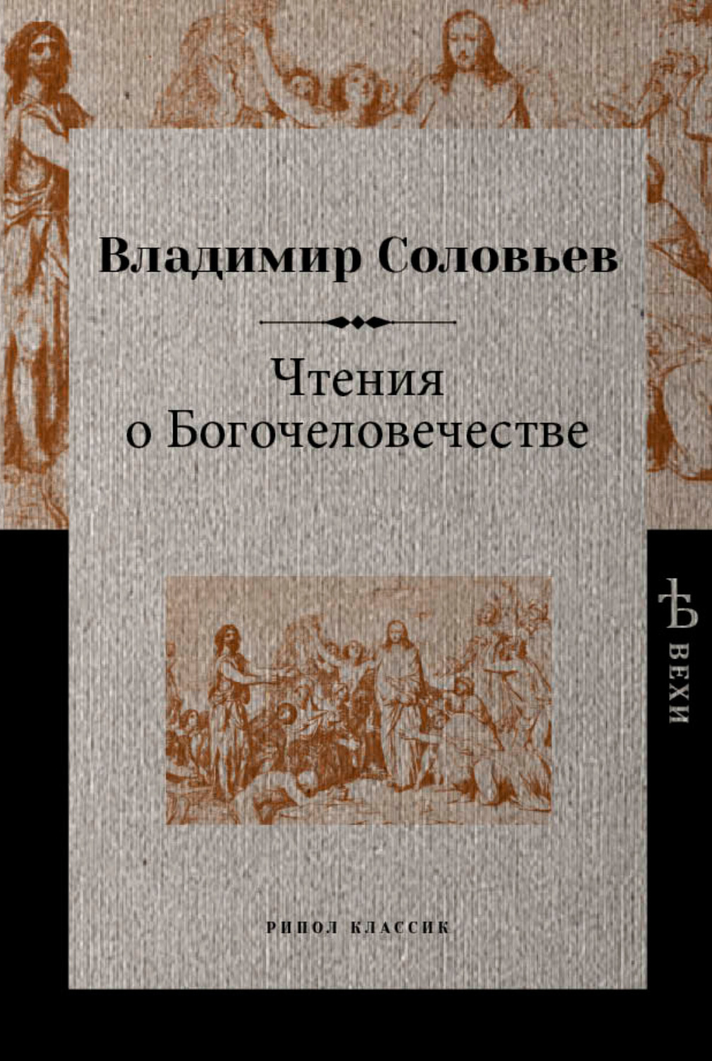 Соловьев книги. Чтение о Богочеловечестве Соловьев. Соловьев Владимир Сергеевич богочеловечество. Чтения о Богочеловечестве Владимир Соловьев книга. «Чтения о Богочеловечестве» (1877 -1881).