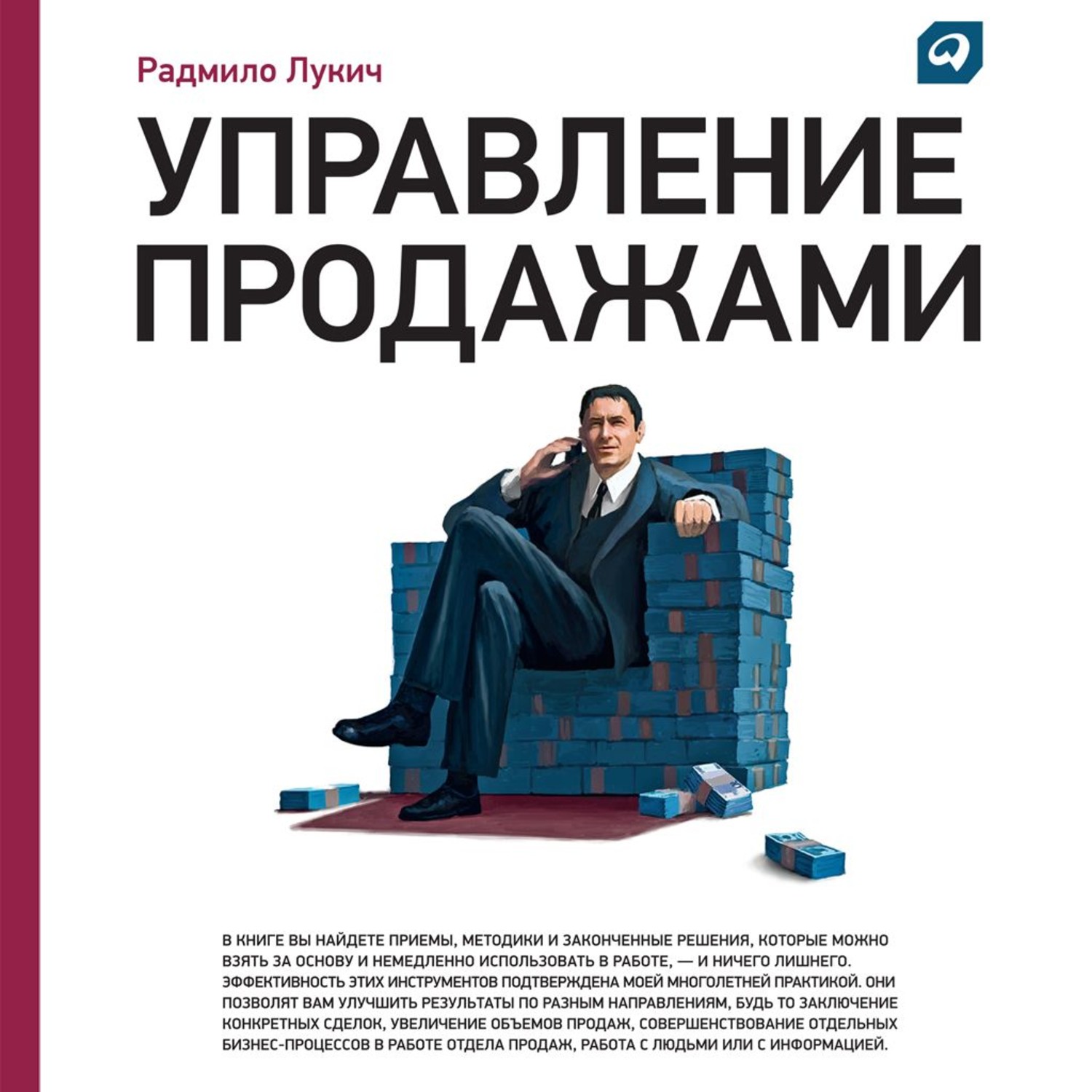 Про управляющего. Управление продажами (Радмило м. Лукич). Управление продажами Радмило Лукич книга. Радмило Лукич управление отделом продаж. Управление продажами Лукич.