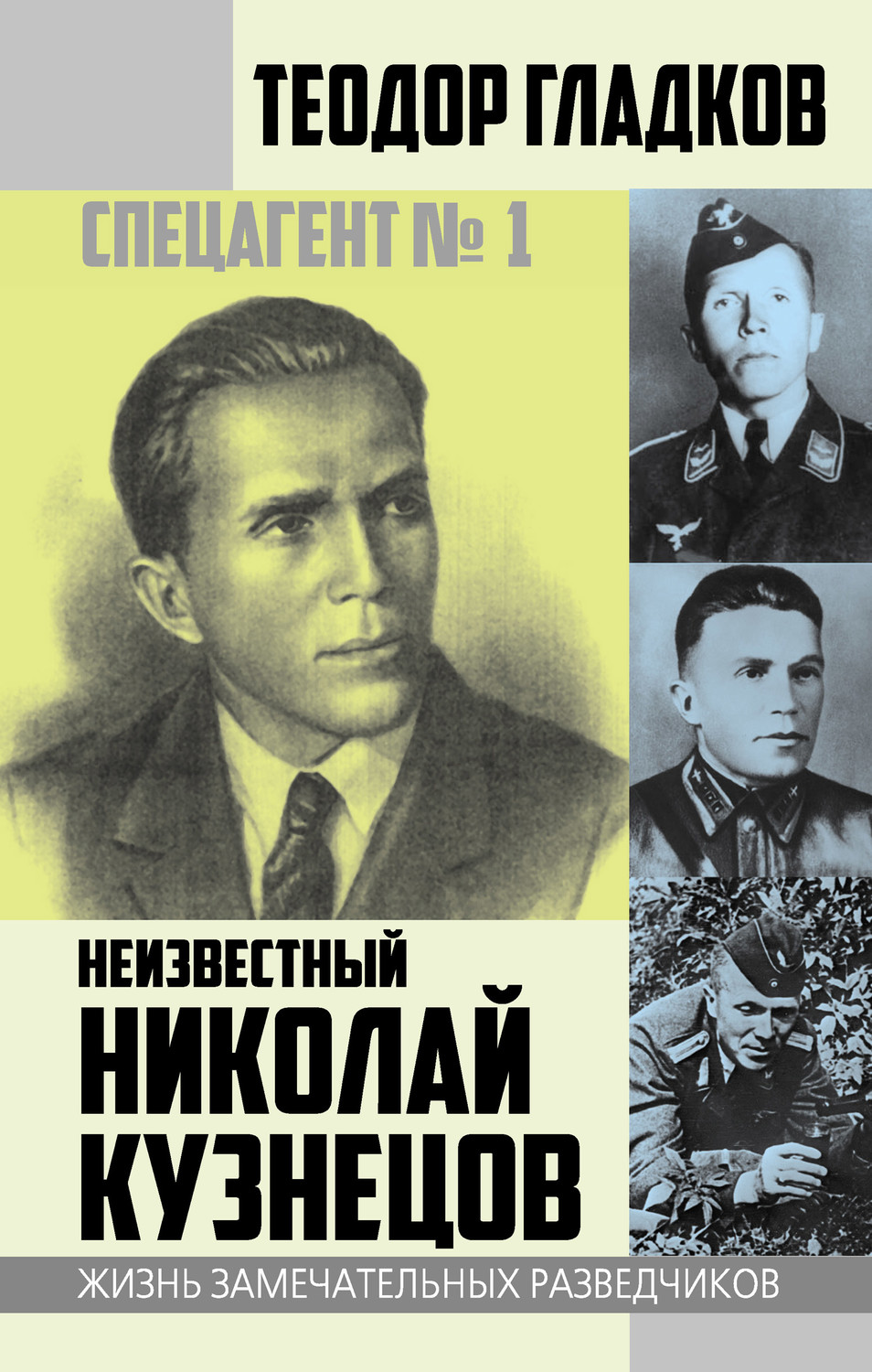 Спецагент 1 неизвестный Николай Кузнецов Теодор Гладков книга