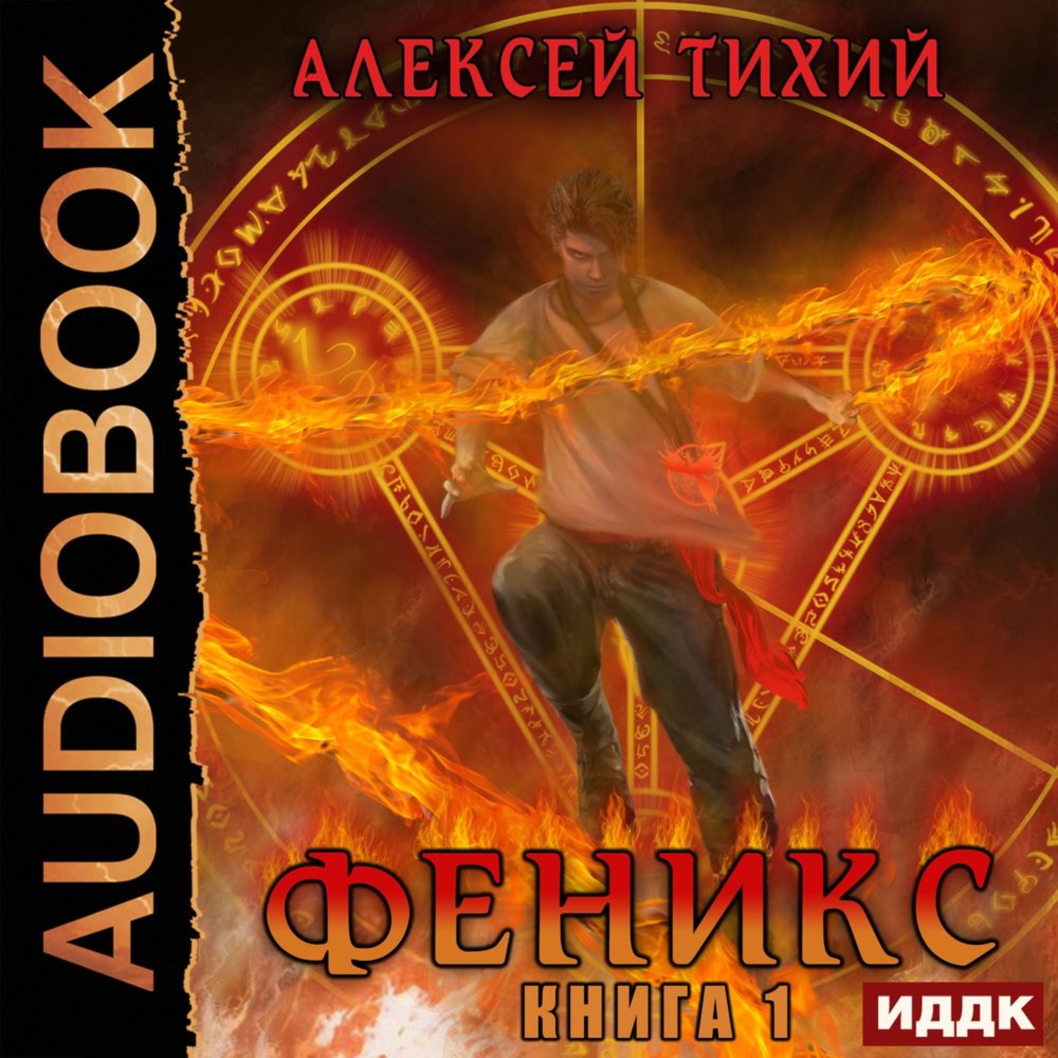 Проект феникс аудиокнига