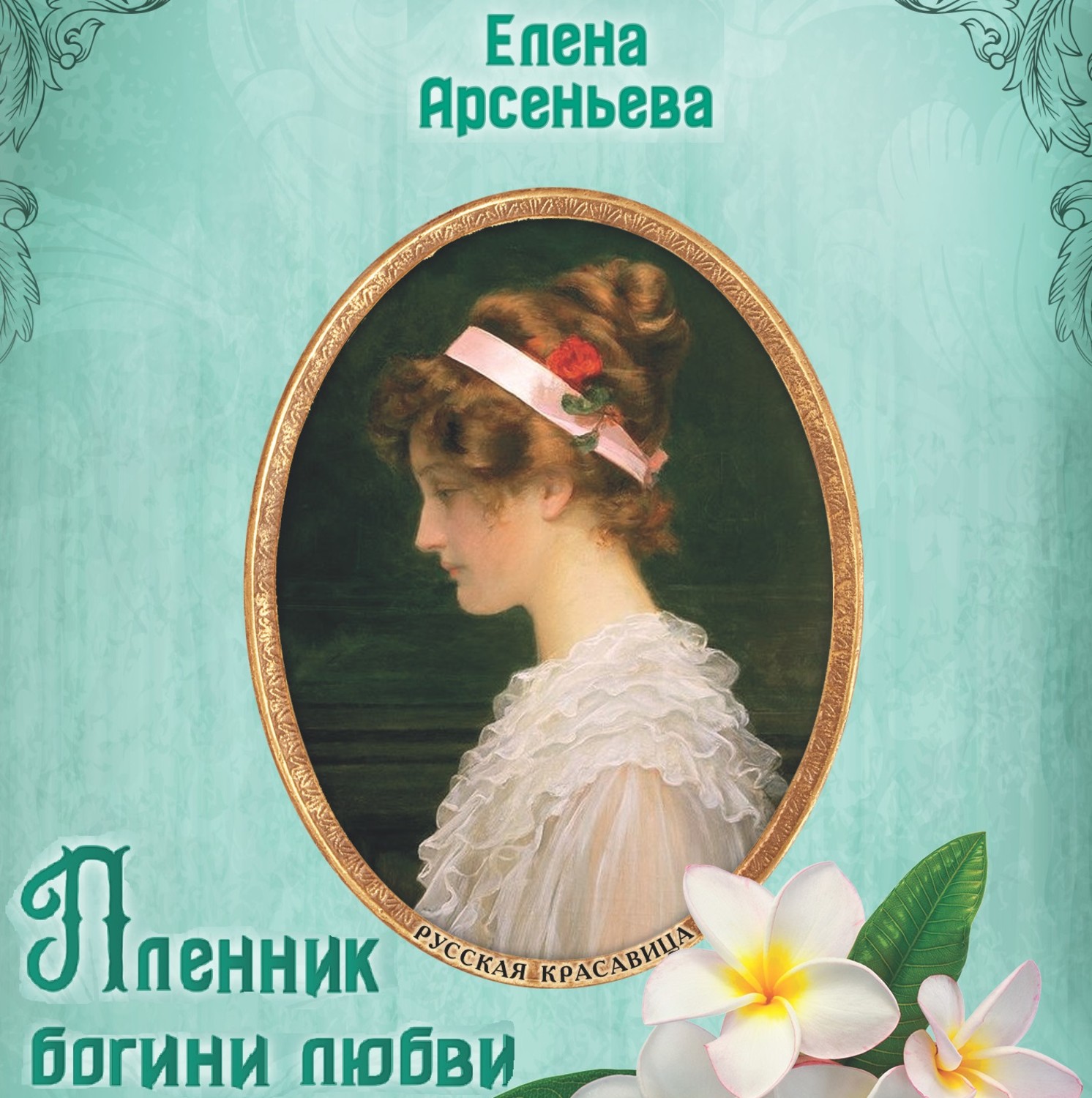 Аудиокниги любовно исторические. Арсеньева Елена пленник любви. Арсеньева пленник Богини любви. Богиня любви книга. Елена Арсеньевна Арсеньева.