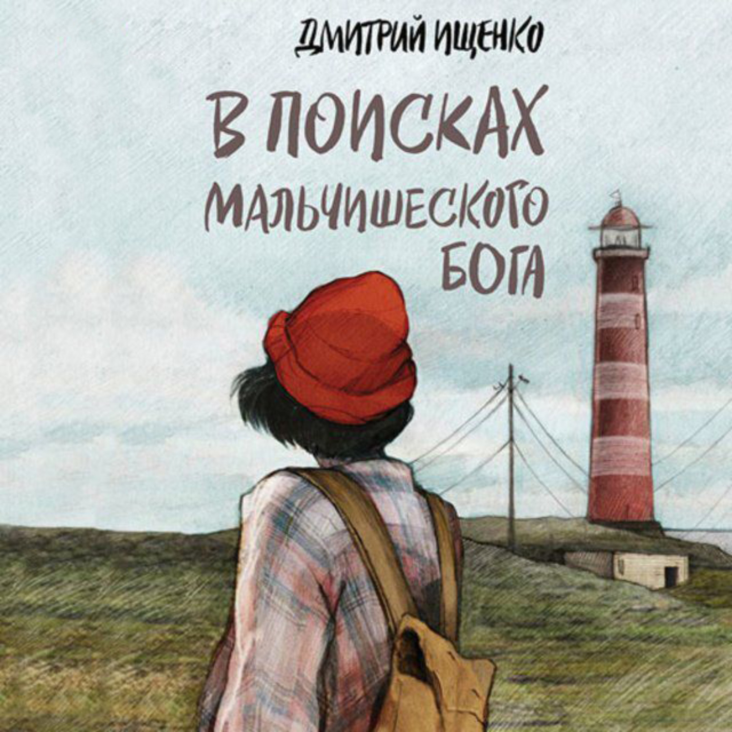 В поисках автора. В поисках мальчишеского Бога Дмитрий Ищенко. В поисках мальчишеского Бога Дмитрий Ищенко книга. В поисках мальчишеского Бога книга. Дмитрий Иващенко книга в поисках мальчишечьего Бога.