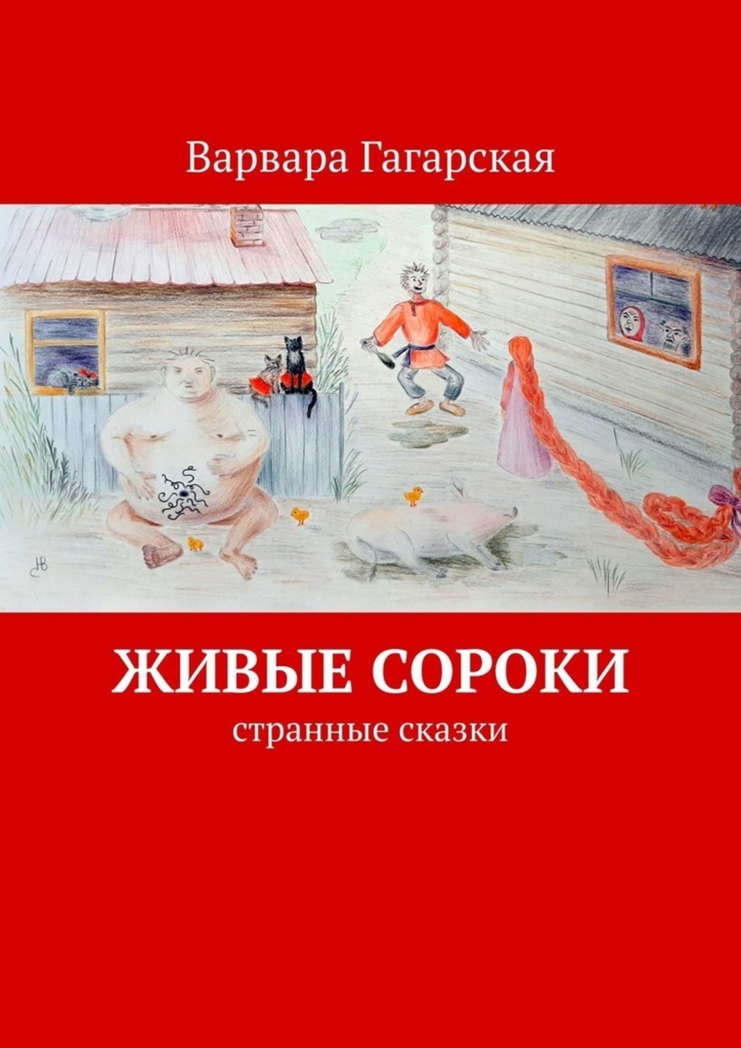 Странная сказка. Странные рассказы. Сказки о странных книга. Странные сказки читать. Варвара рассказ.