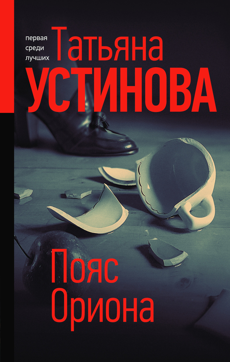 Татьяна Устинова книга Пояс Ориона – скачать fb2, epub, pdf бесплатно –  Альдебаран, серия Татьяна Устинова. Первая среди лучших