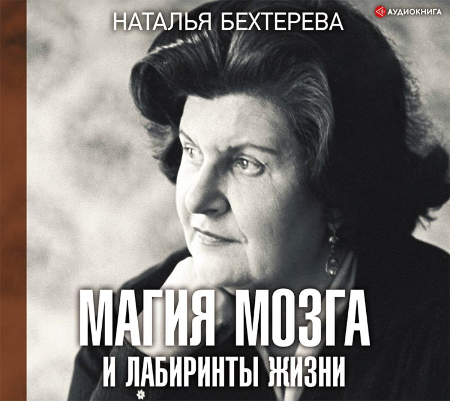 Наталью бехтереву. Наталья Бехтерева. Бехтерева Наталья Петровна. Бехтерева Наталья Петровна магия мозга. Бехтерева ученая.