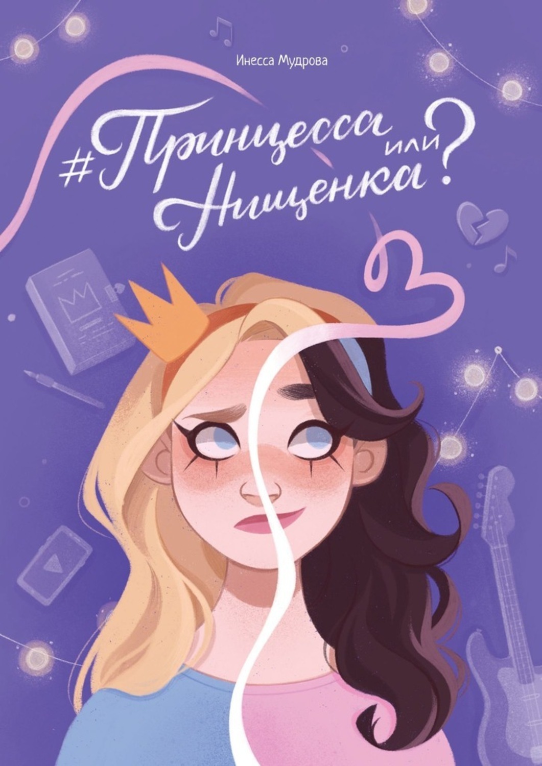 Книга быть принцессой