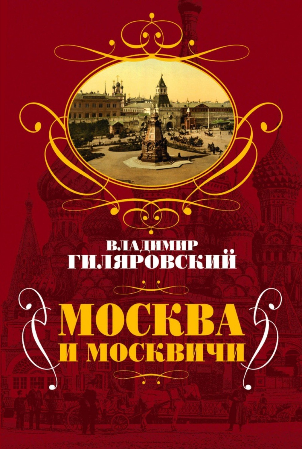 гиляровский москва москвичи