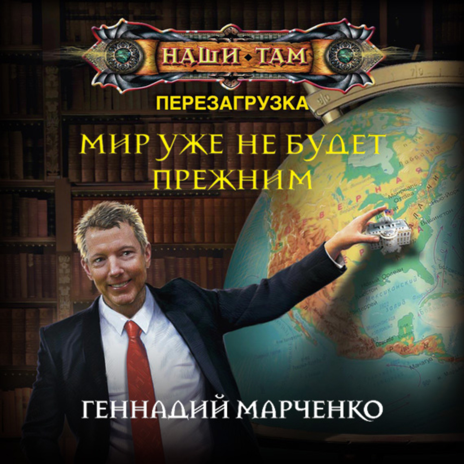 Слушать аудиокнигу мир. Марченко Геннадий - перезагрузка 3, мир уже не будет прежним. Геннадий Марченко. Геннадий мир. Геннадий Марченко книги.