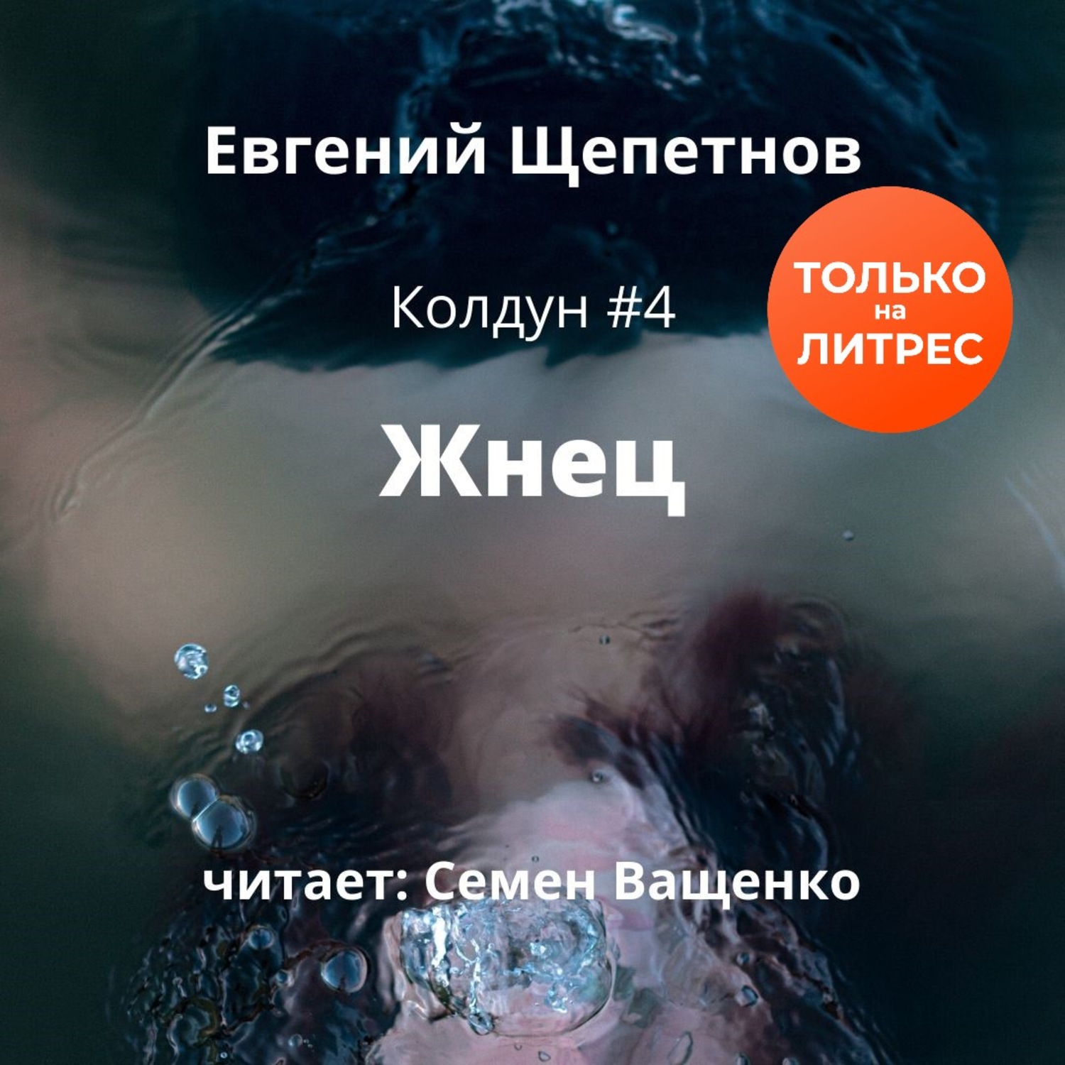 Евгений Щепетнов, Жнец – слушать онлайн бесплатно или скачать аудиокнигу в  mp3 (МП3), издательство ЛитРес: чтец