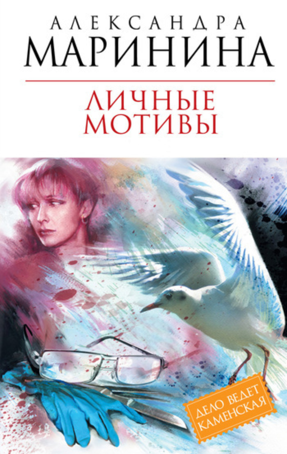 Александра Маринина книга Личные мотивы. В 2 томах – скачать fb2, epub, pdf  бесплатно – Альдебаран, серия Каменская