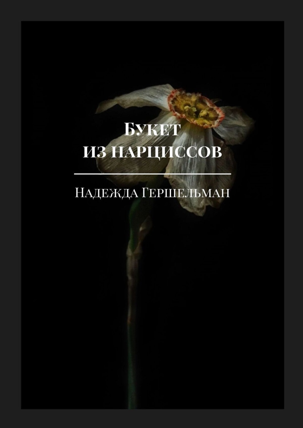 Hope narcissus. Нарцисс книга. Книги про нарциссов. Нарцисс книга человек. Книга я Нарцисс.