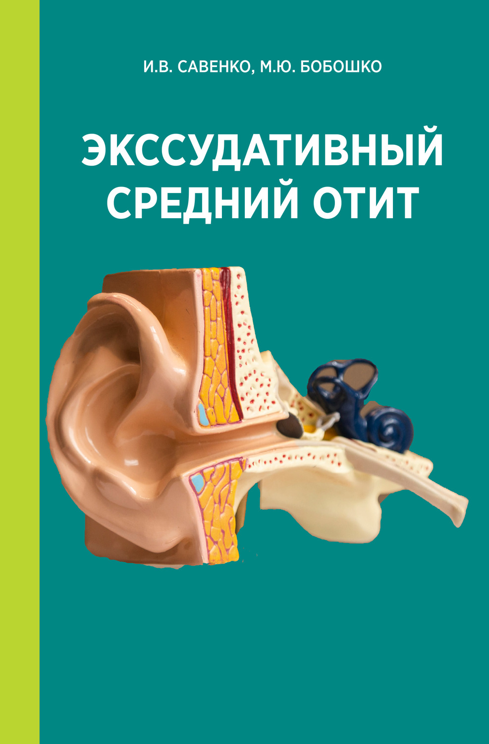 «Экссудативный средний отит», М. Ю. Бобошко – скачать pdf на Литрес