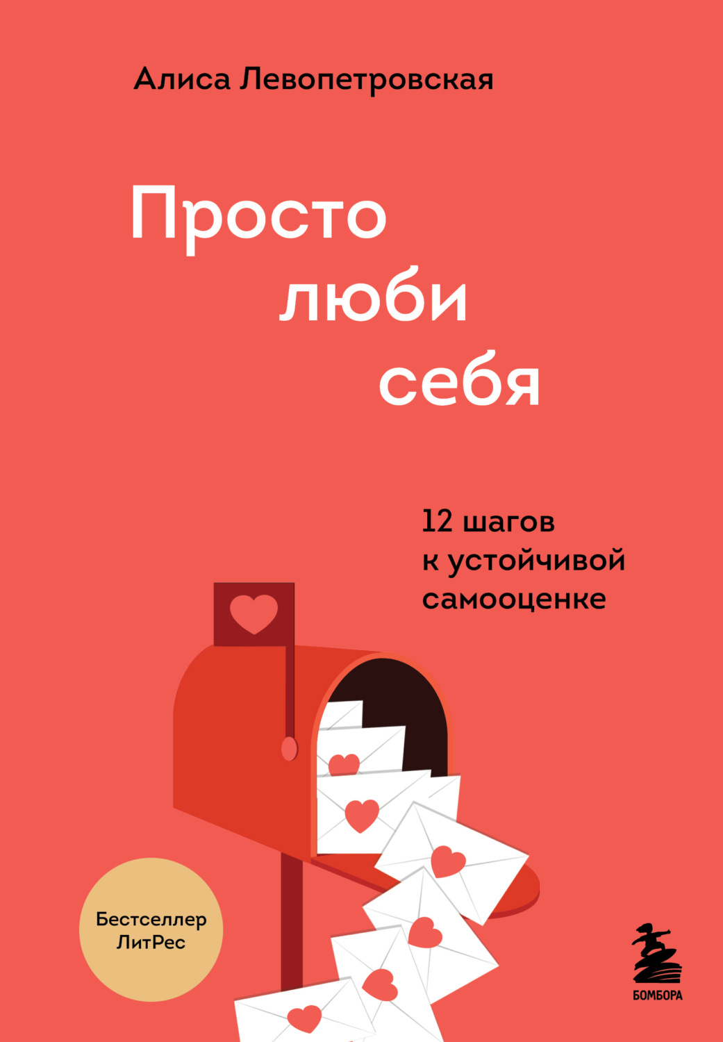 Отзывы о книге «Просто люби себя. 12 шагов к устойчивой самооценке»,  рецензии на книгу Алисы Левопетровской, рейтинг в библиотеке Литрес