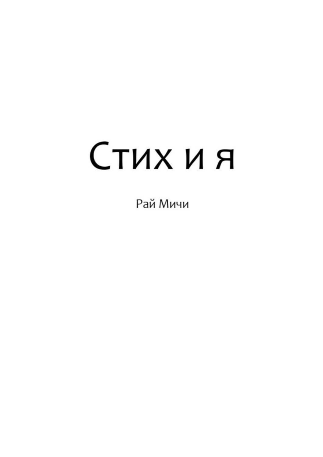 Книга рай. ЛИТРЕС Мичи.