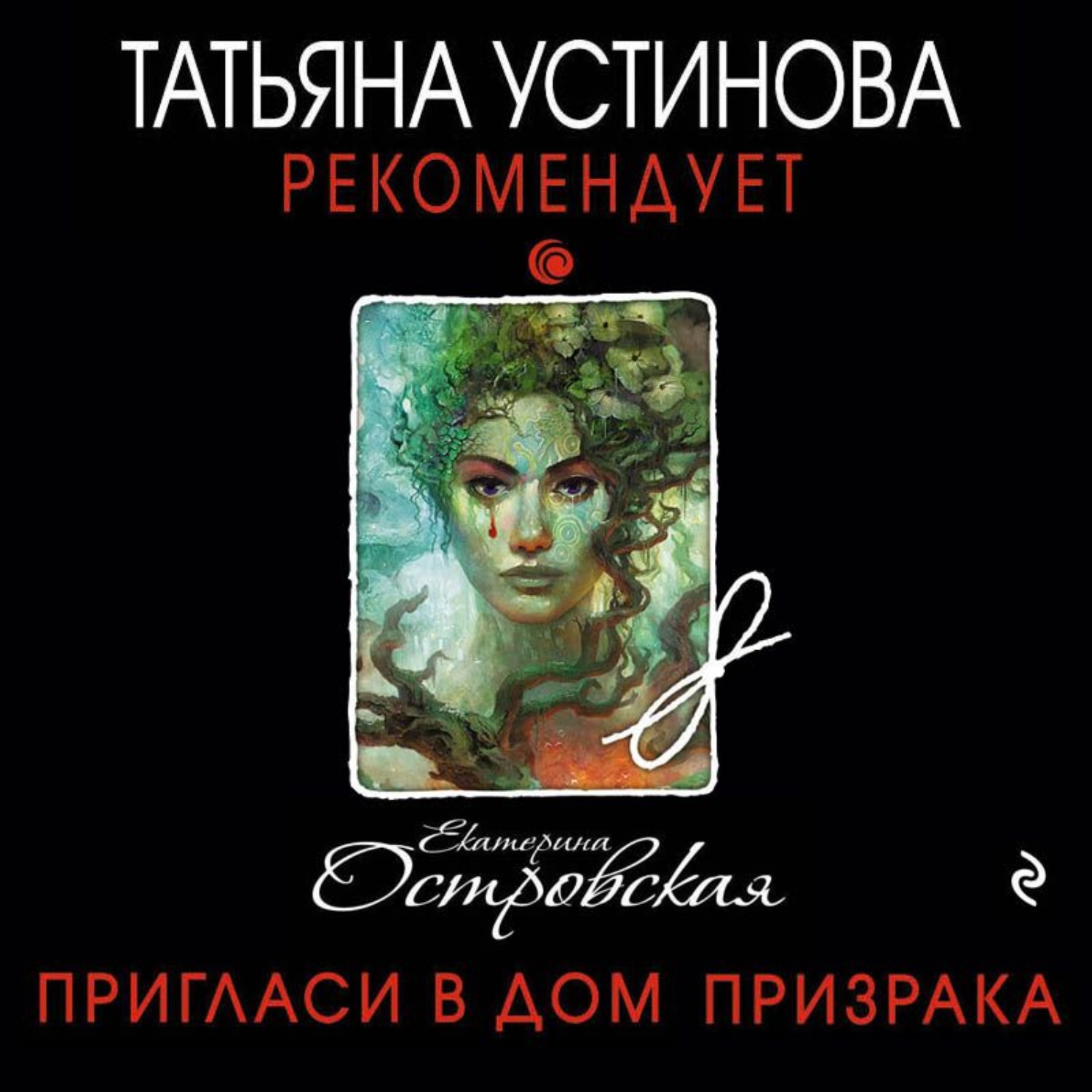 Пригласи в дом призрака. - Екатерина Островская, 