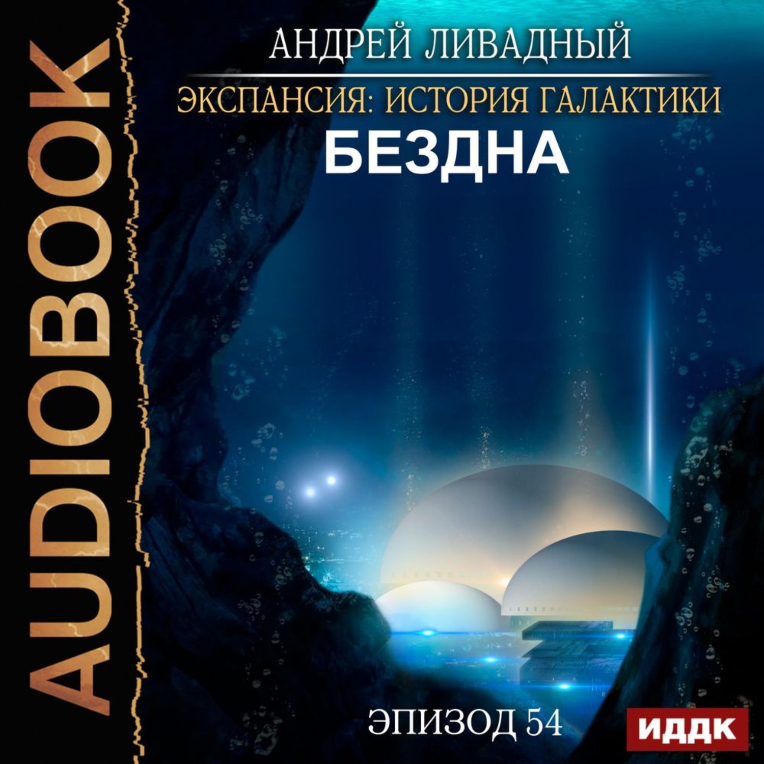 Пропасть аудиокнига слушать. Ливадный экспансия Галактики. Бездна Андреев. Андрей Ливадный экспансия история Галактики. Андрей Ливадный: экспансия. История Галактики иллюстрации.