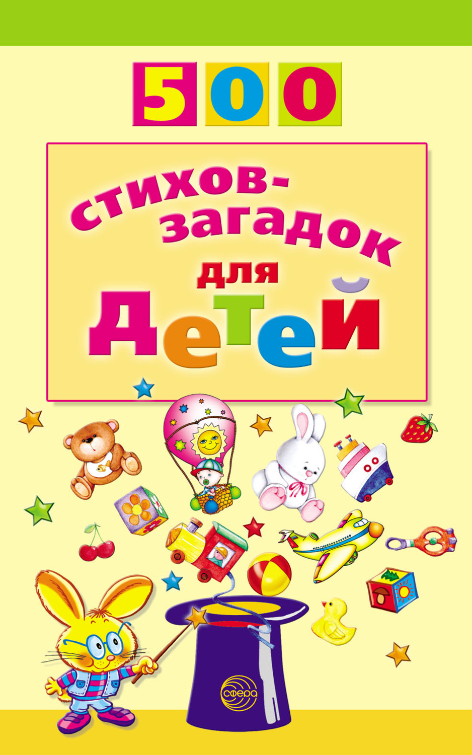 , книга 500 стихов-загадок для детей – скачать в pdf – Альдебаран ...