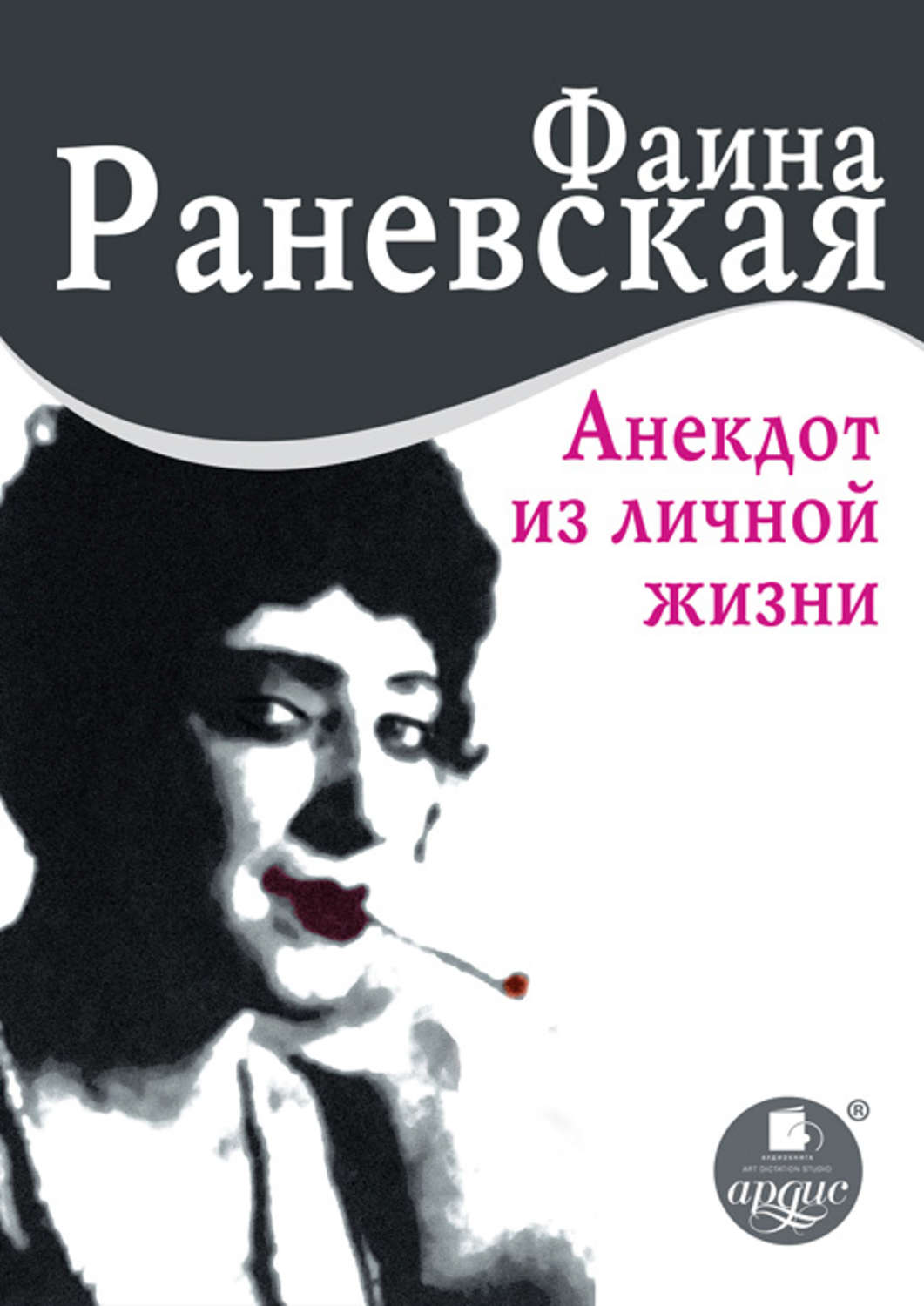 Цитаты из книги «Анекдот из личной жизни» Фаина Раневская