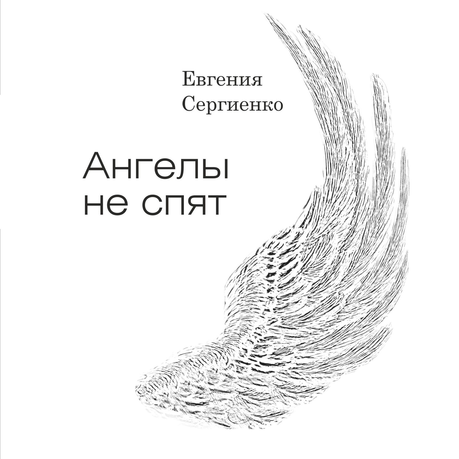 Ангелы не спят. Спит ангел слова. Знай что ангелы не спят. Спит ангел песня.