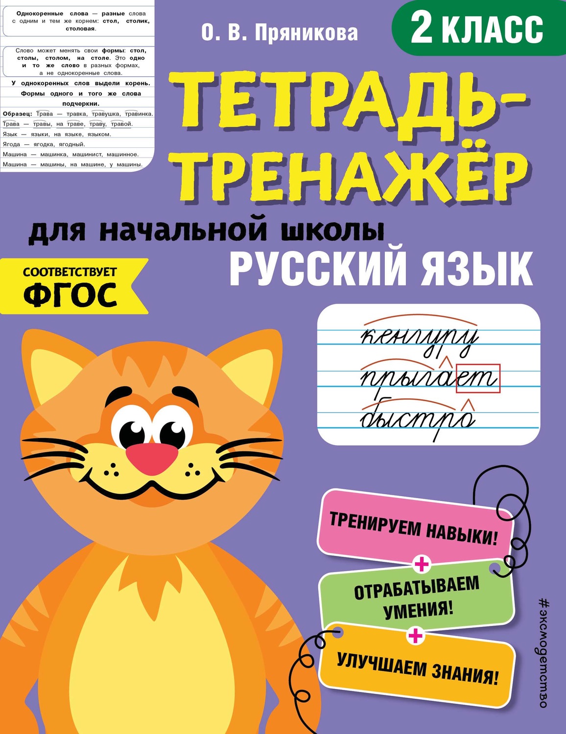 О. В. Пряникова, книга Русский язык. 2 класс – скачать в pdf – Альдебаран,  серия Тетрадь-тренажер для начальной школы