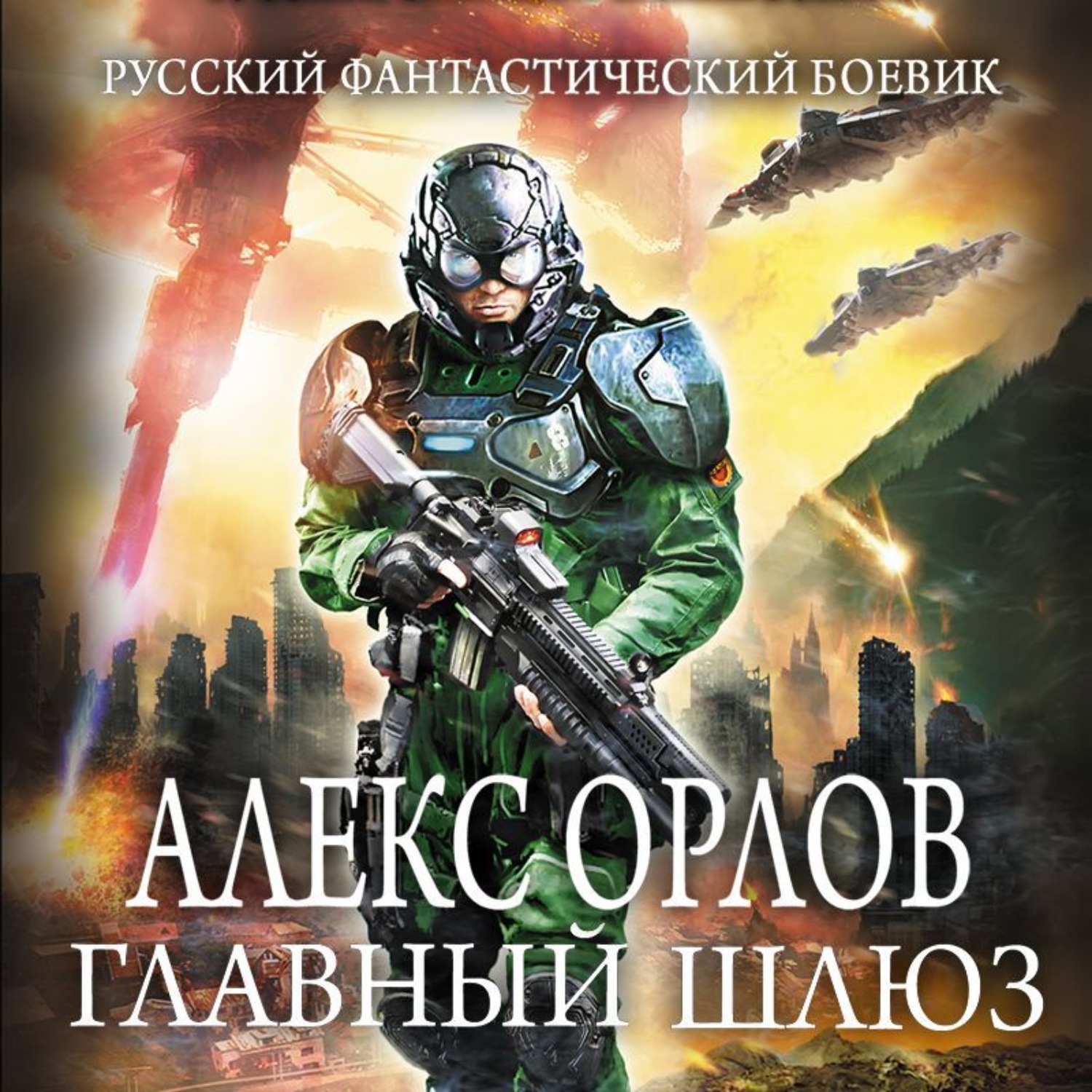 Алекс аудиокнига слушать. Орлов Алекс "главный шлюз". Алекс Орлов Шварцкау. Алекс Орлов бронебойщик.