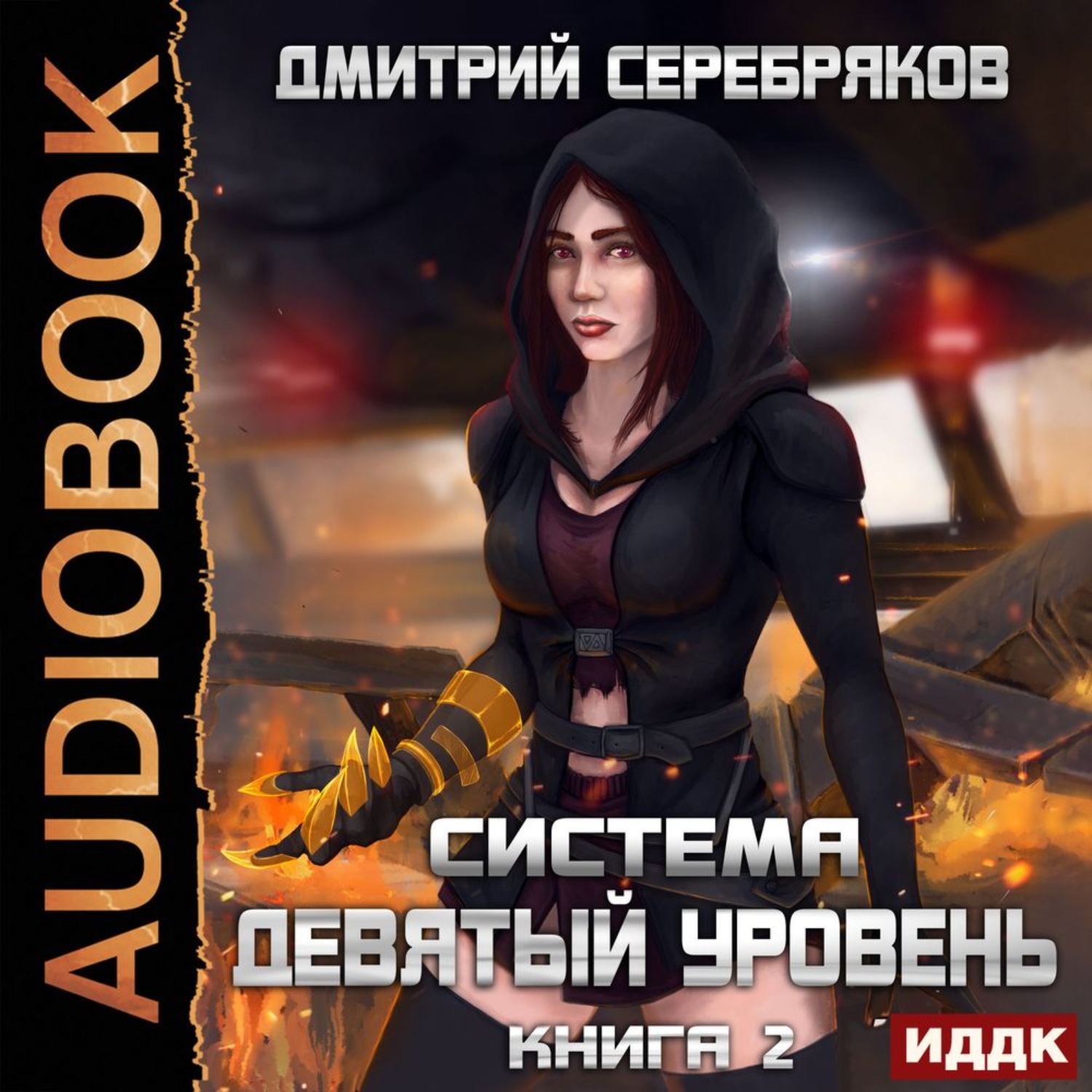 8 уровень книга. Система аудиокнига.