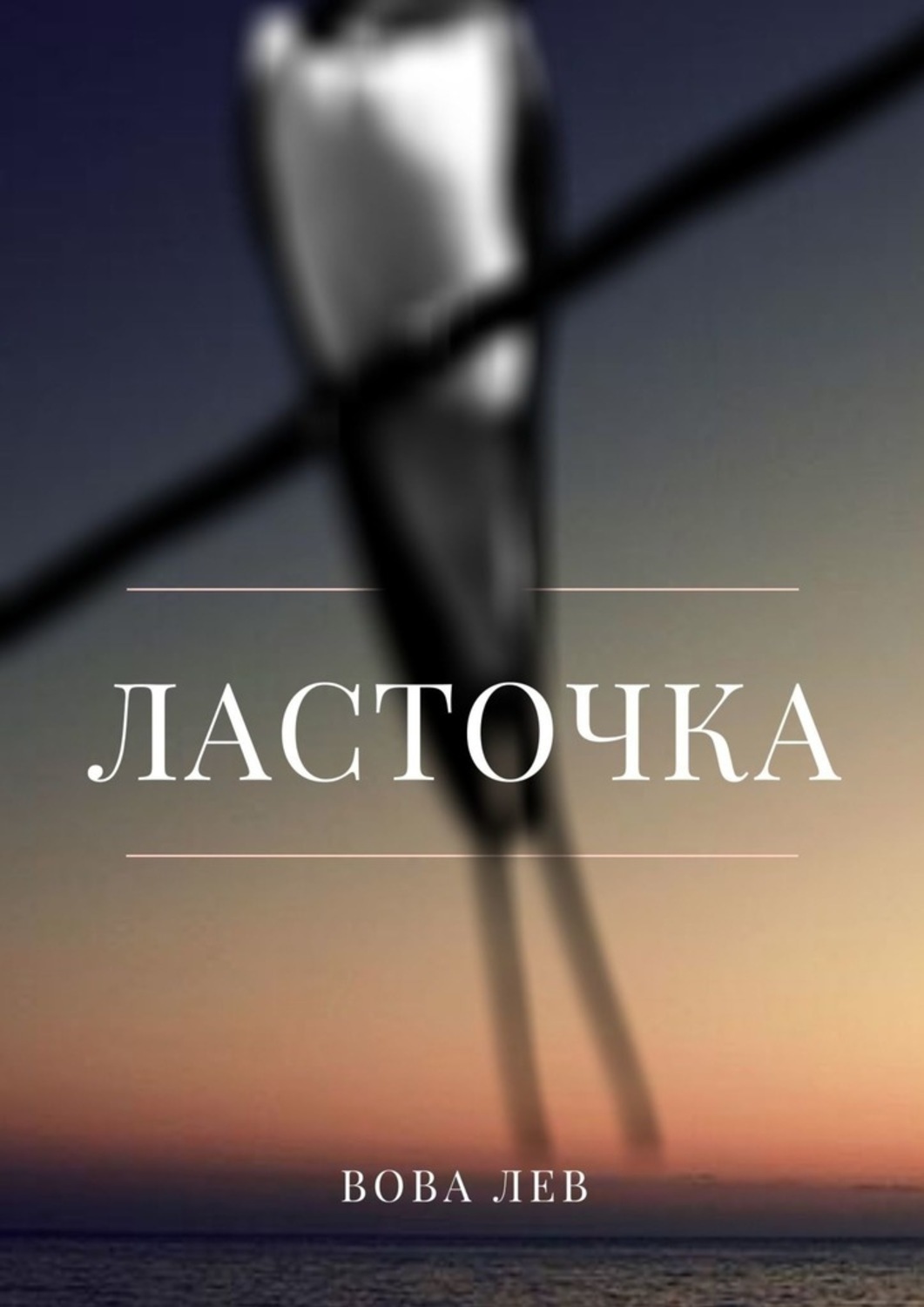 О чем молчит ласточка книга. Книга Ласточка. Лев Вова. Лев и Ласточка. О чëм молчит Ласточка книга.