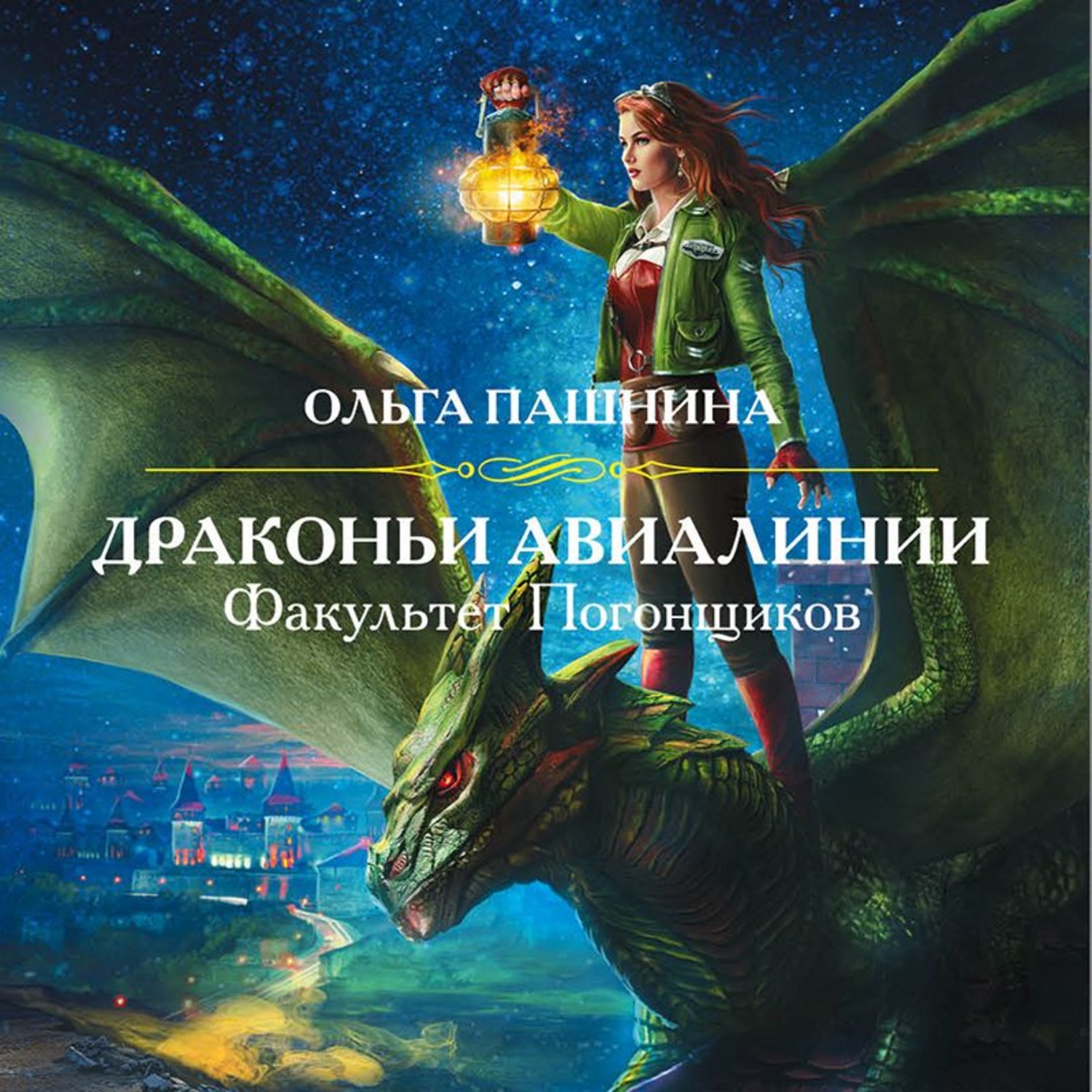 Читать книгу сиротка для дракона боевой факультет. Драконьи авиалинии. Факультет погонщиков. Драконьи авиалинии невеста темного дракона.