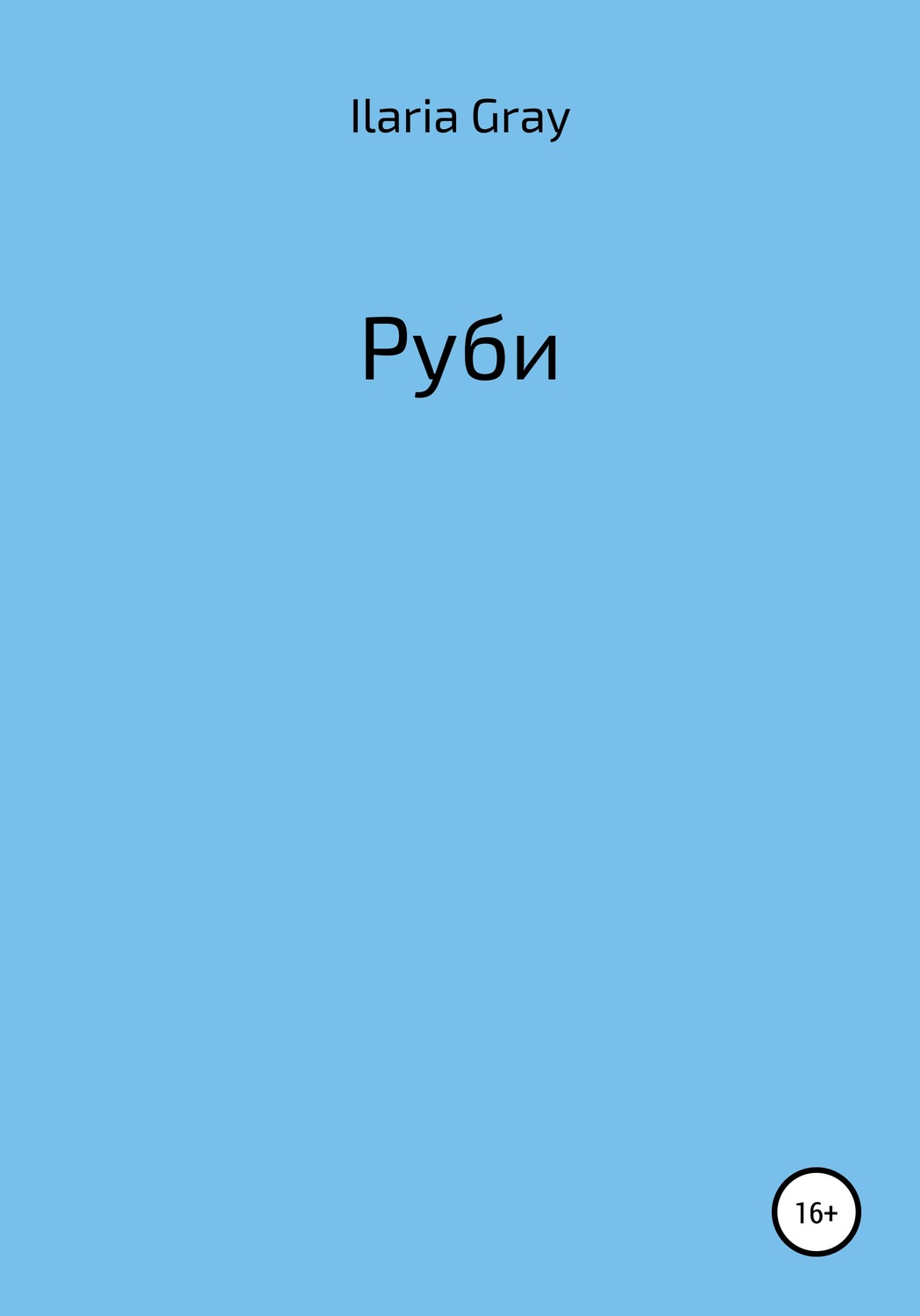 доминик рубин книга. руби книга. руби книга. вирджиния эндрюс. вирджиния эндрюс цветы на чердаке.