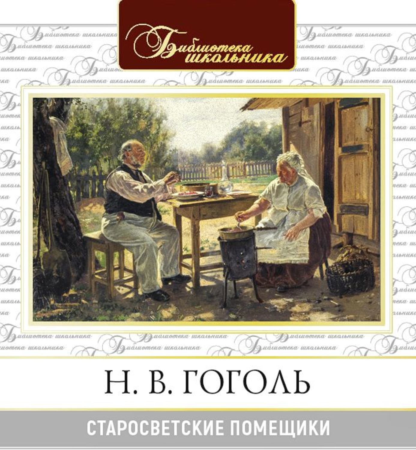 Помещик аудиокнига слушать. Старосветские помещики Николай Гоголь. Повесть Николая Васильевича Гоголя «Старосветские помещики». Уголь Старосветские помещики. Гоголь Старосветские помещики иллюстрации.