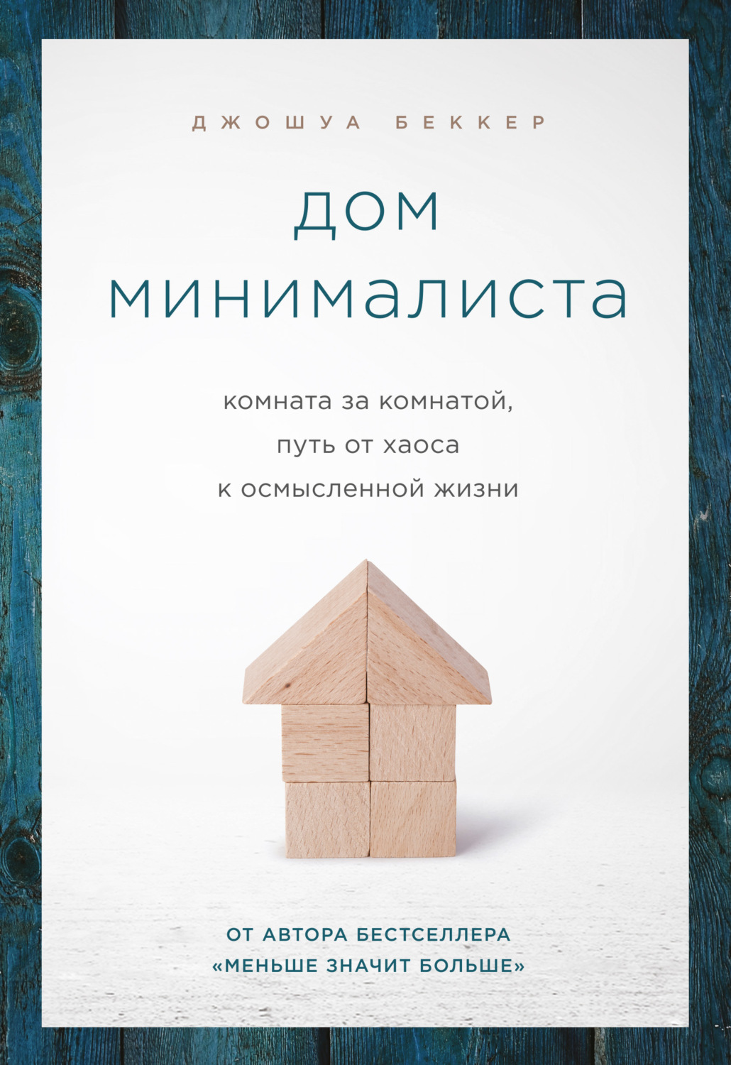 Цитаты из книги «Дом минималиста. Комната за комнатой, путь от хаоса к  осмысленной жизни» Джошуа Беккера – Литрес