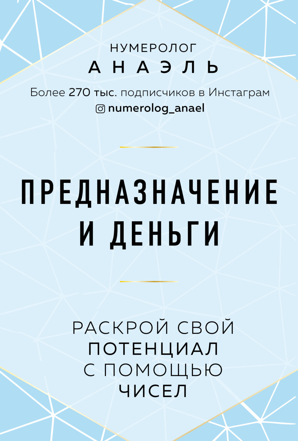 Цитаты из книги «Предназначение и деньги. Раскрой свой потенциал с помощью  чисел» нумеролога Анаэль – Литрес