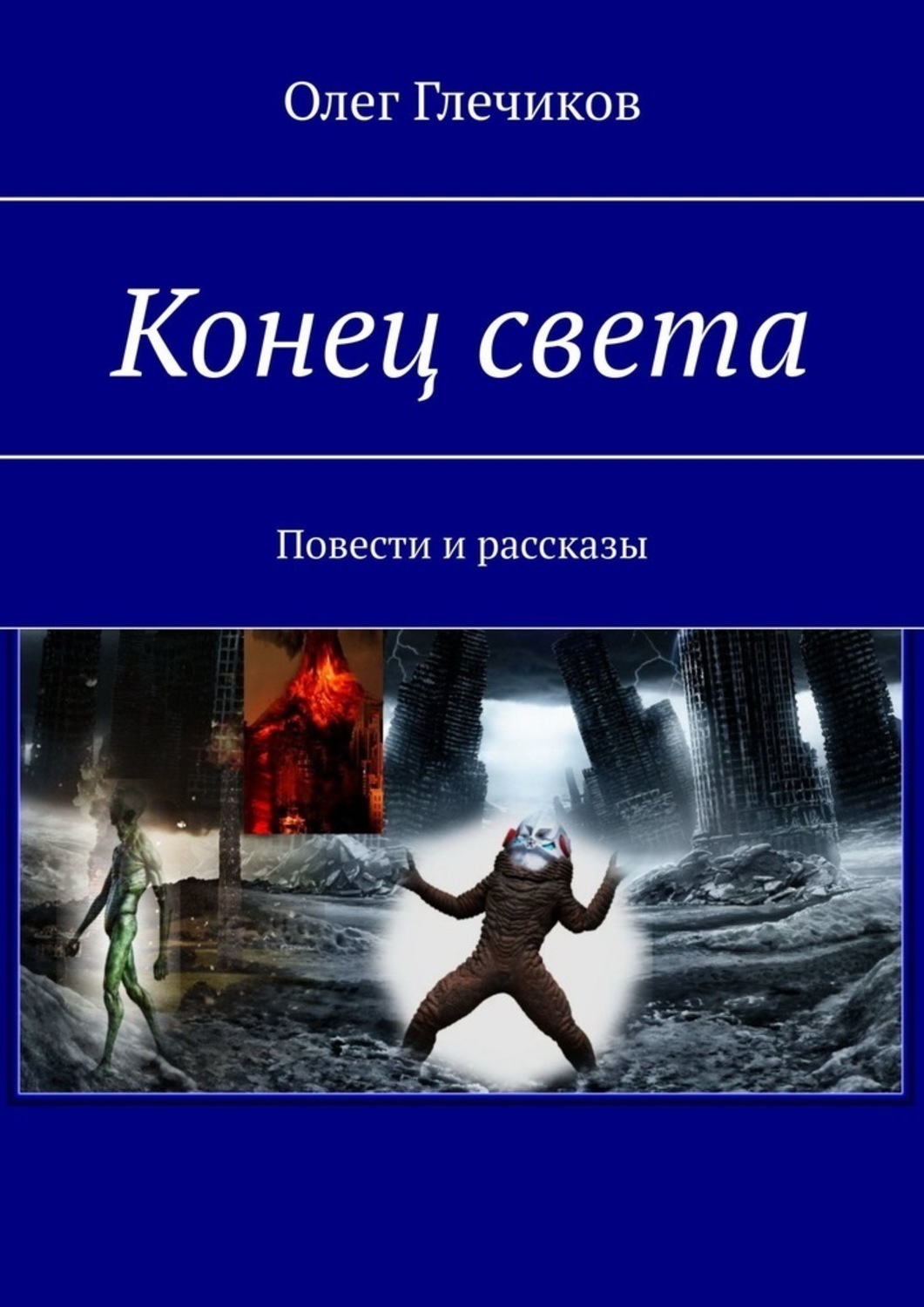 Света повесть. Книга конец света. Повесть света. Олег Глечиков. Книги про конец света современный.